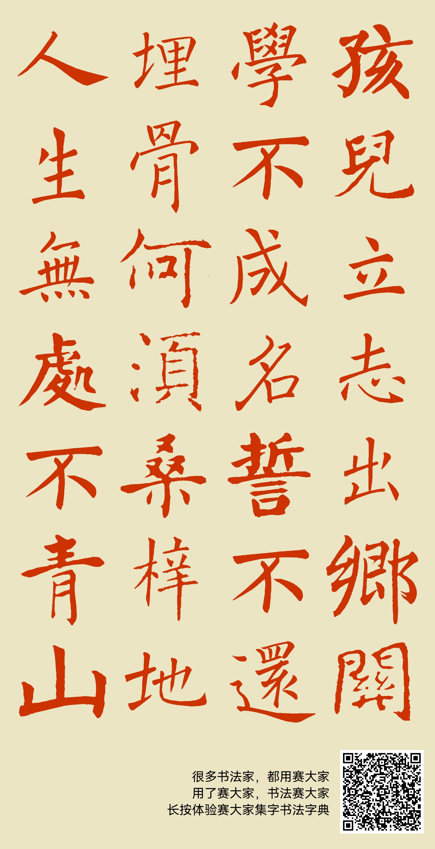 孩儿立志出乡关,学不成名誓不还。埋骨何须桑梓地,人生无处不青山。