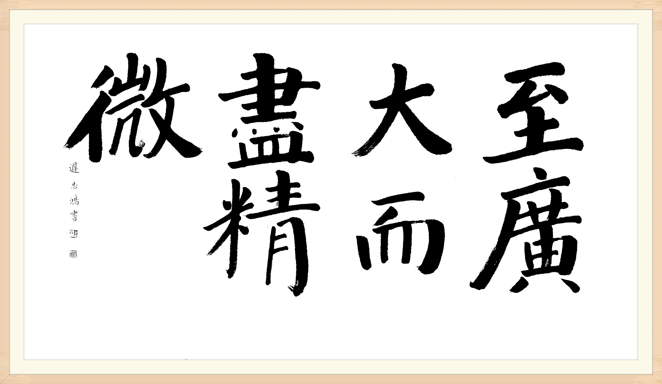 致广大而尽精微迟志鸿书四尺整张