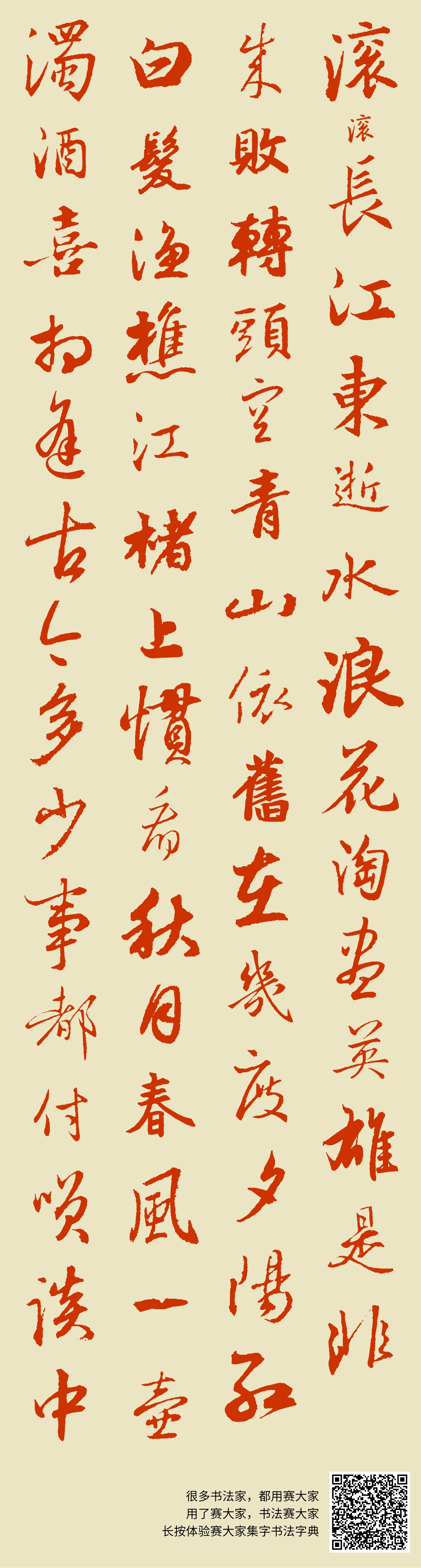 滚滚长江东逝水浪花淘尽英雄是非成败转头空青山依旧在几度夕阳红白发渔樵江楮上惯看秋月春风一壶浊酒喜相逢古今多少事都付笑谈中