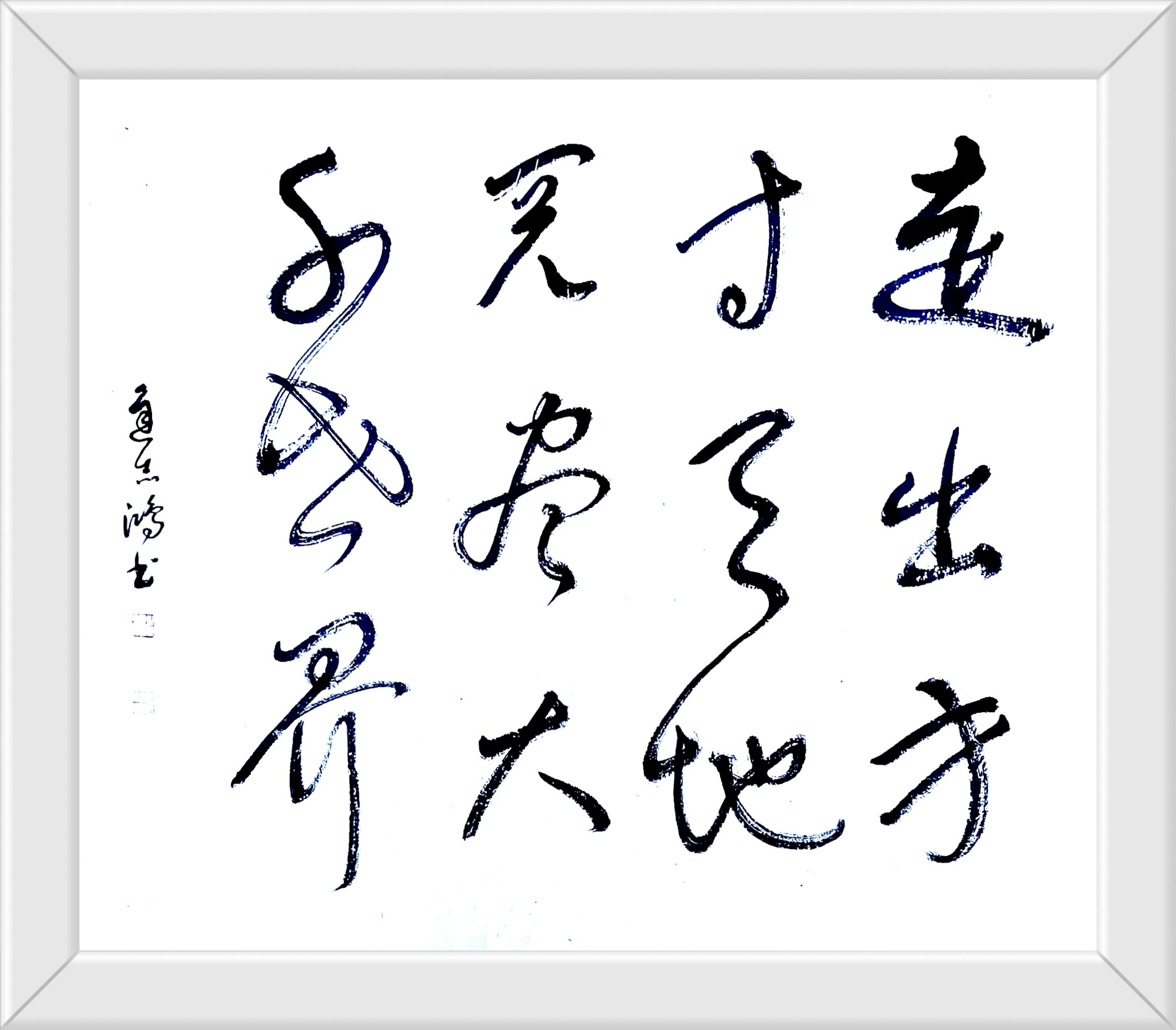 走出方寸天地 阅尽大千世界 迟志鸿书 138cmx69cm