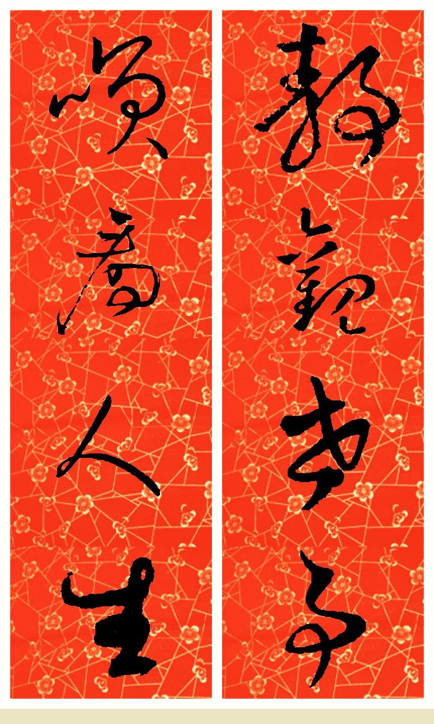 草书《静观世事,笑看人生》