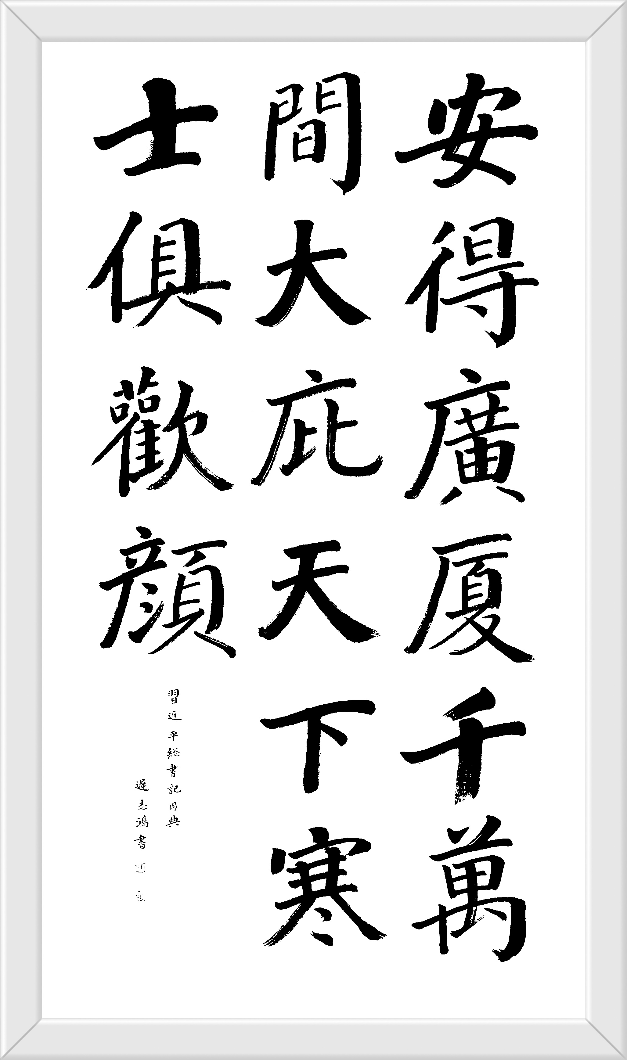 安得广厦千万间 大庇天下寒士俱欢颜迟志鸿书 楷书180cmx97cm 草书69