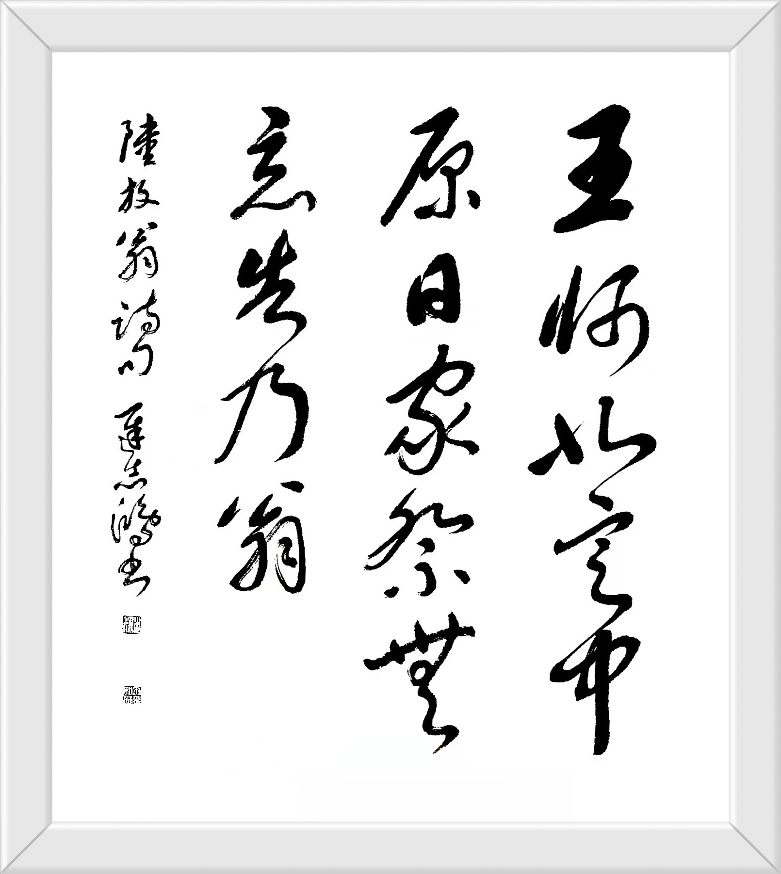 王师北定中原日 家祭无忘告乃翁 迟志鸿书 楷书138cmx69cm 草书69cmx