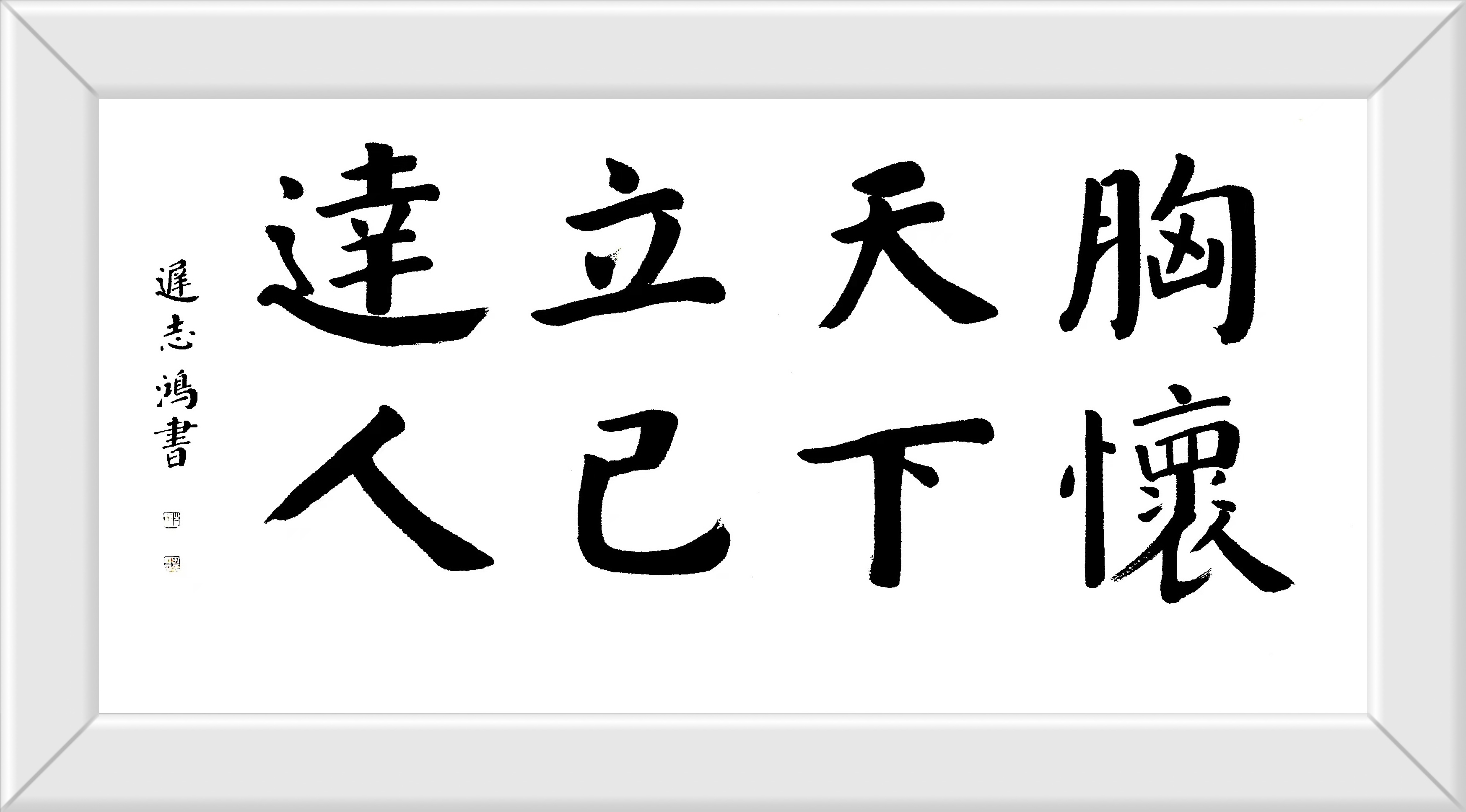 胸楷书图片