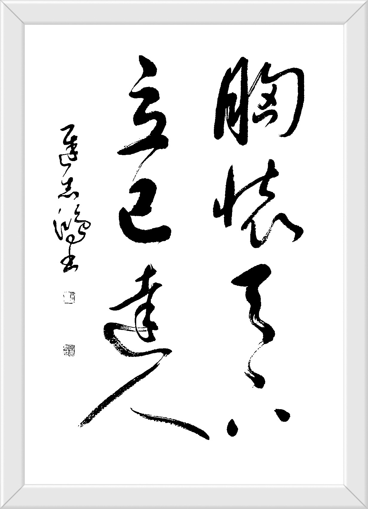 胸怀天下 立己达人  迟志鸿书 楷书138cmx69cm  草书69cmx45cm