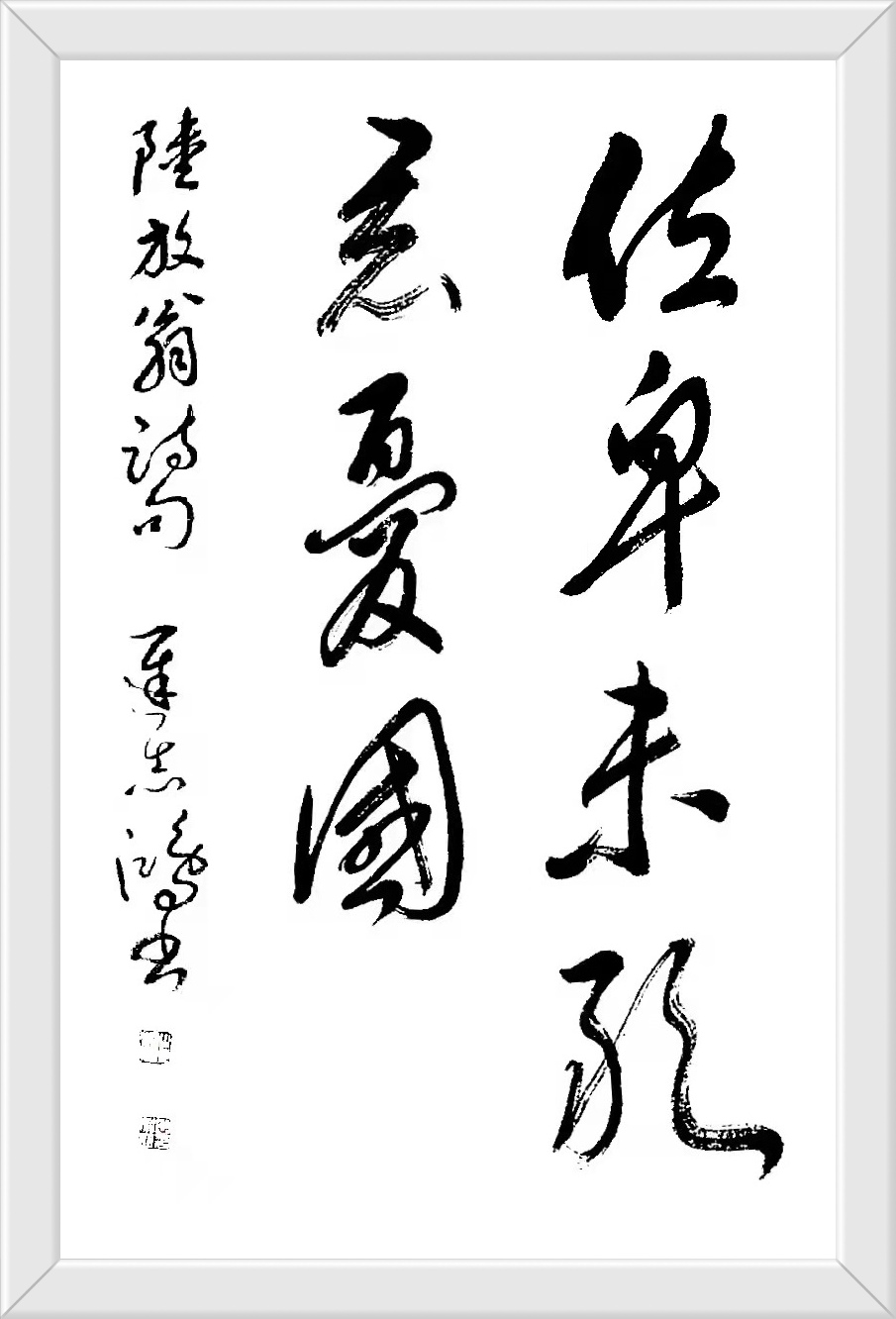 位卑未敢忘忧国 迟志鸿书 楷书69cmx45cm 草书69cmx45cm隶书138cmx