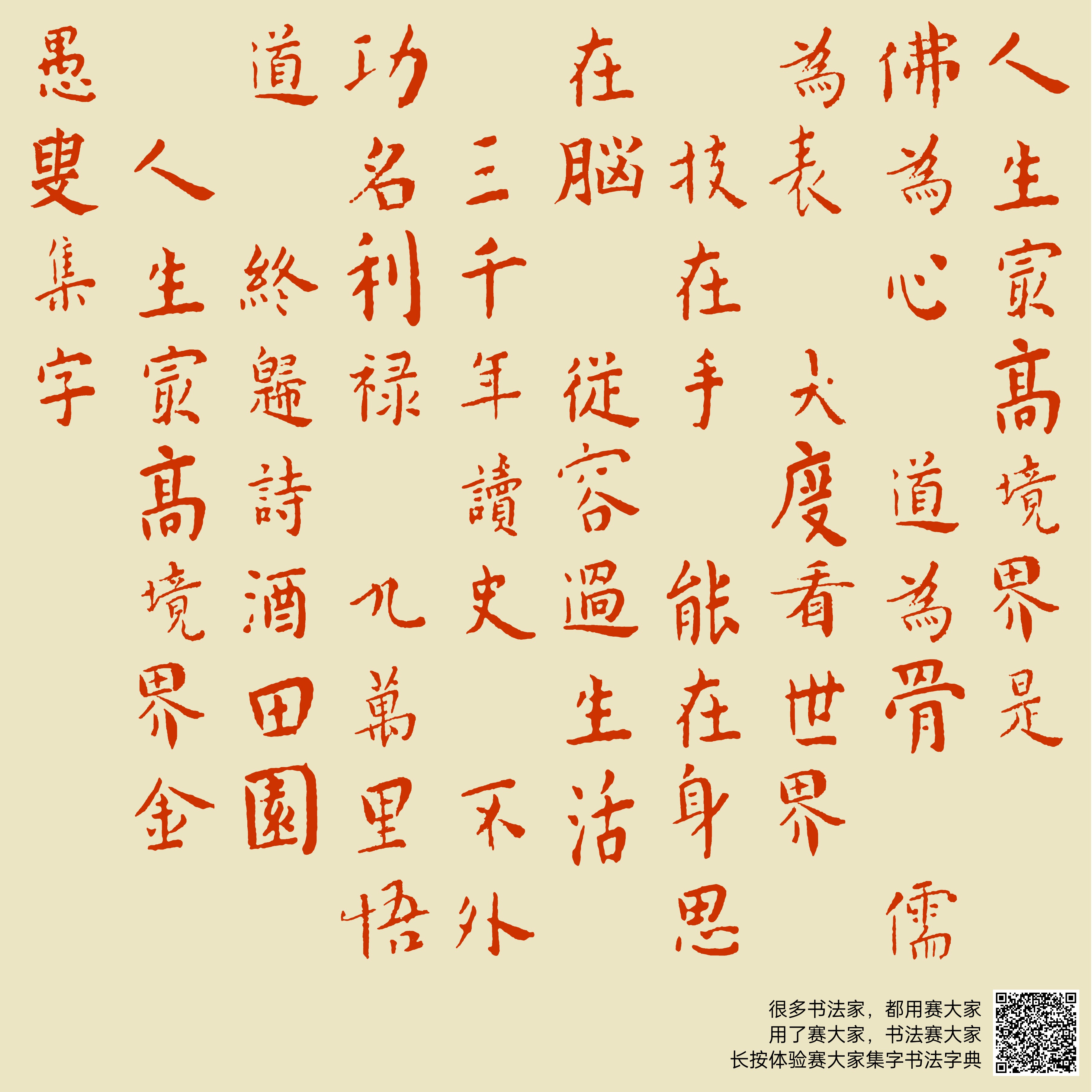 人生最高境界是: 佛为心, 道为骨, 儒为表, 大度看世界; 技在手, 能在身,思在脑, 从容过生活。 三千年读史, 不外功名利禄; 九万里 ...