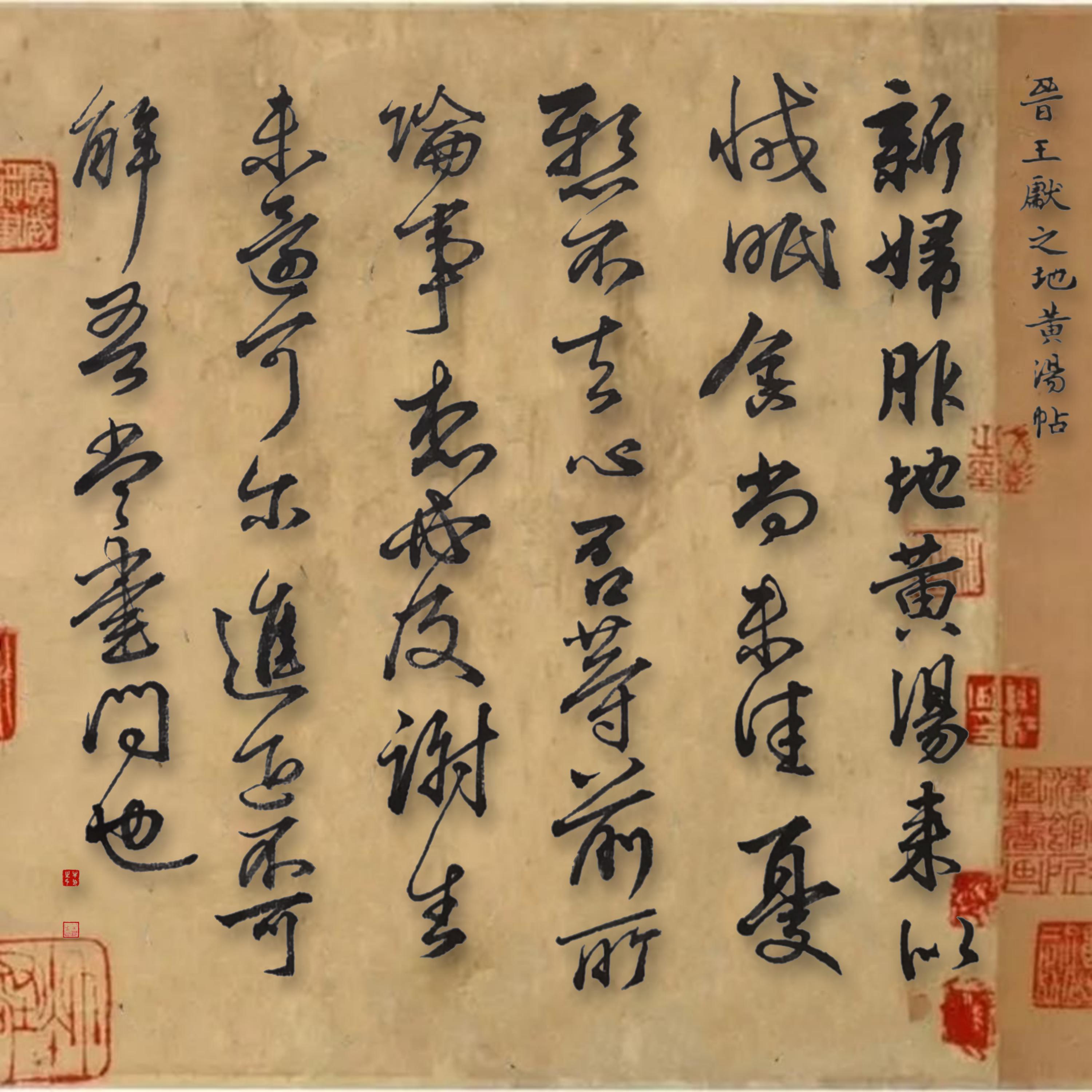 临王献之《地黄汤帖》和王珣《伯远帖》