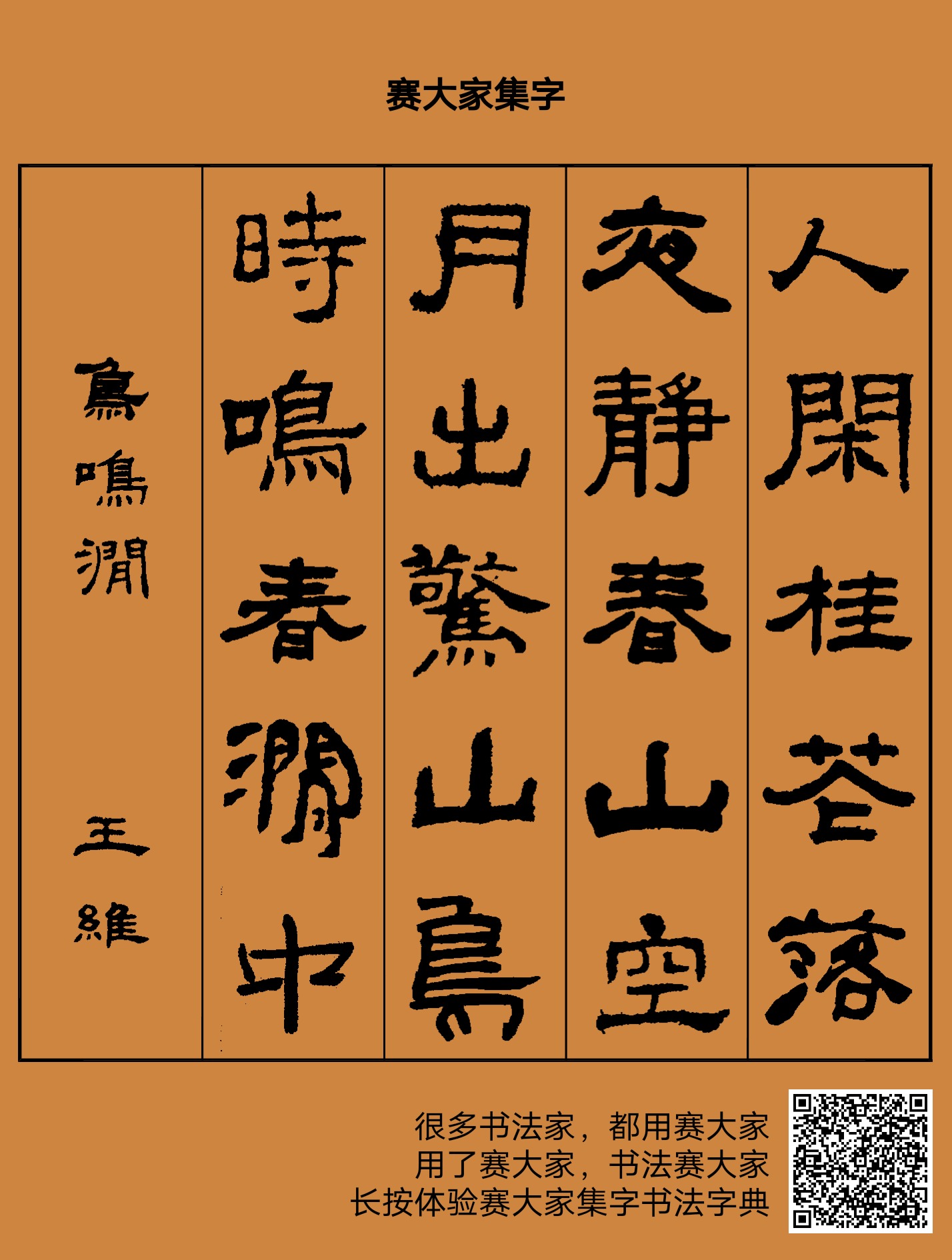 五首古诗,五种字体,书法就是这么美!