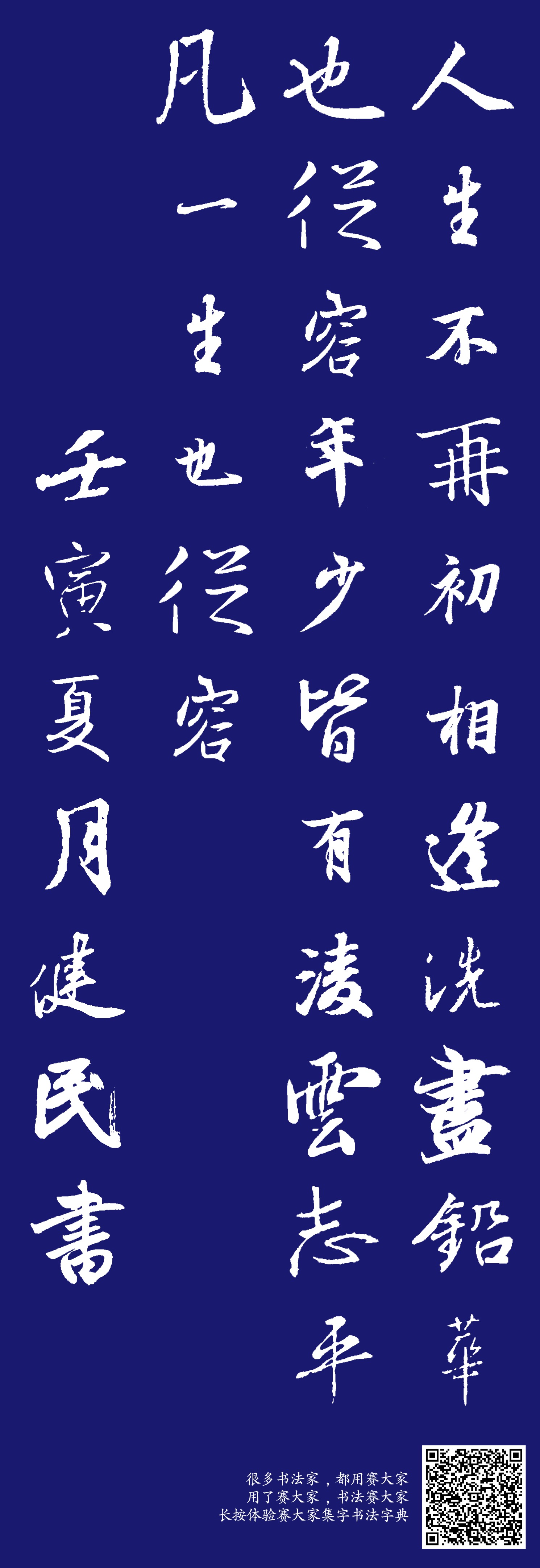 人生不再初相逢洗尽铅华也从容年少皆有凌云志平凡一生也从容壬寅夏月