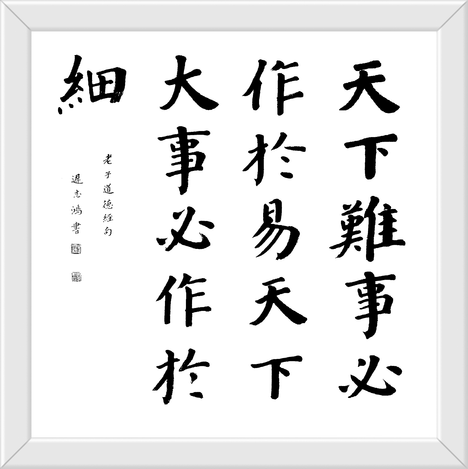 天下难事必作于易 天下大事必作于细 迟志鸿书 楷书69cmX69cm 隶书138cm X35cm 草书69cm X50cm