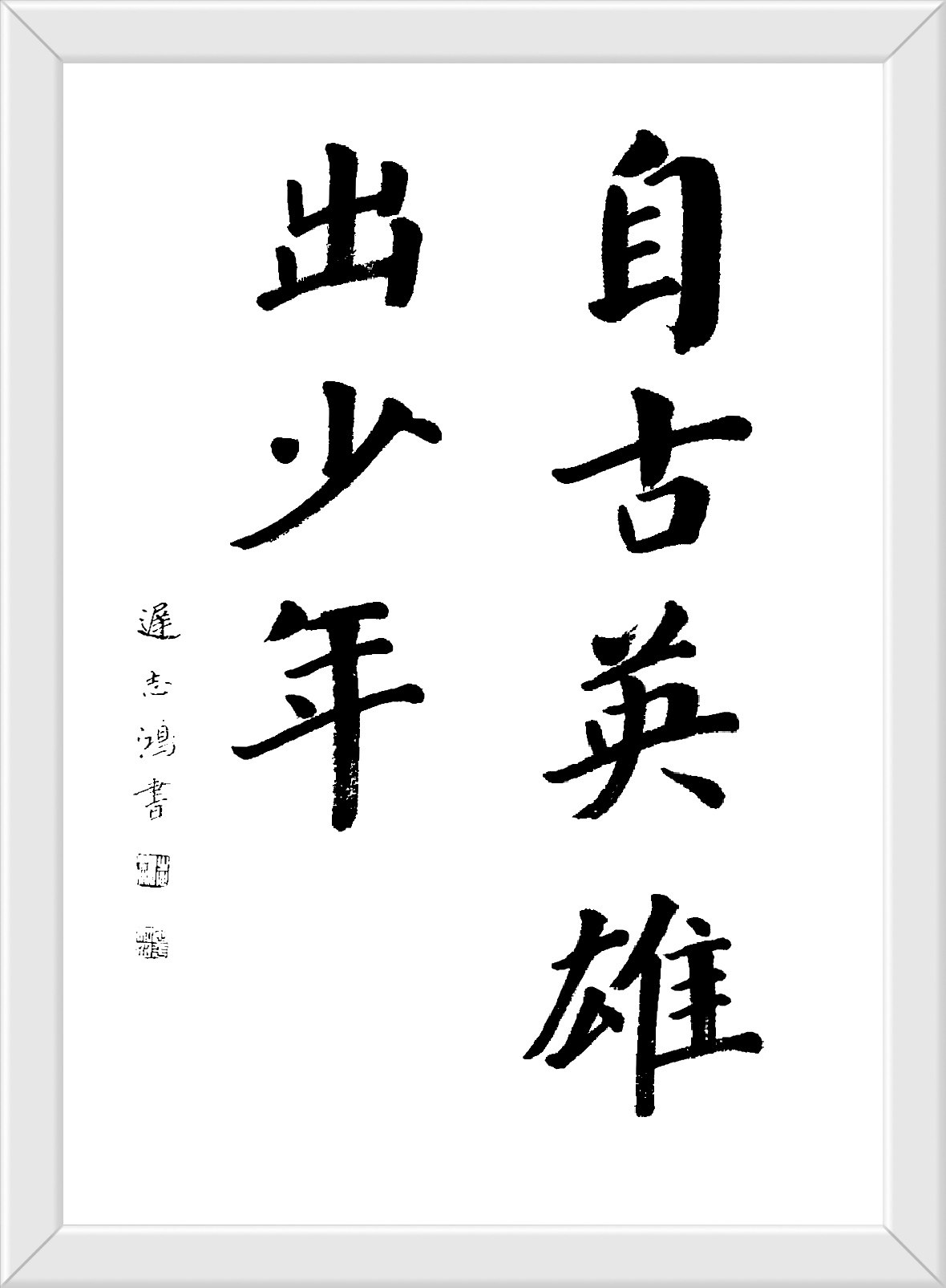自古英雄出少年 迟志鸿书 楷书69cmx45cm 隶书69cmx50cm 行书69cmx