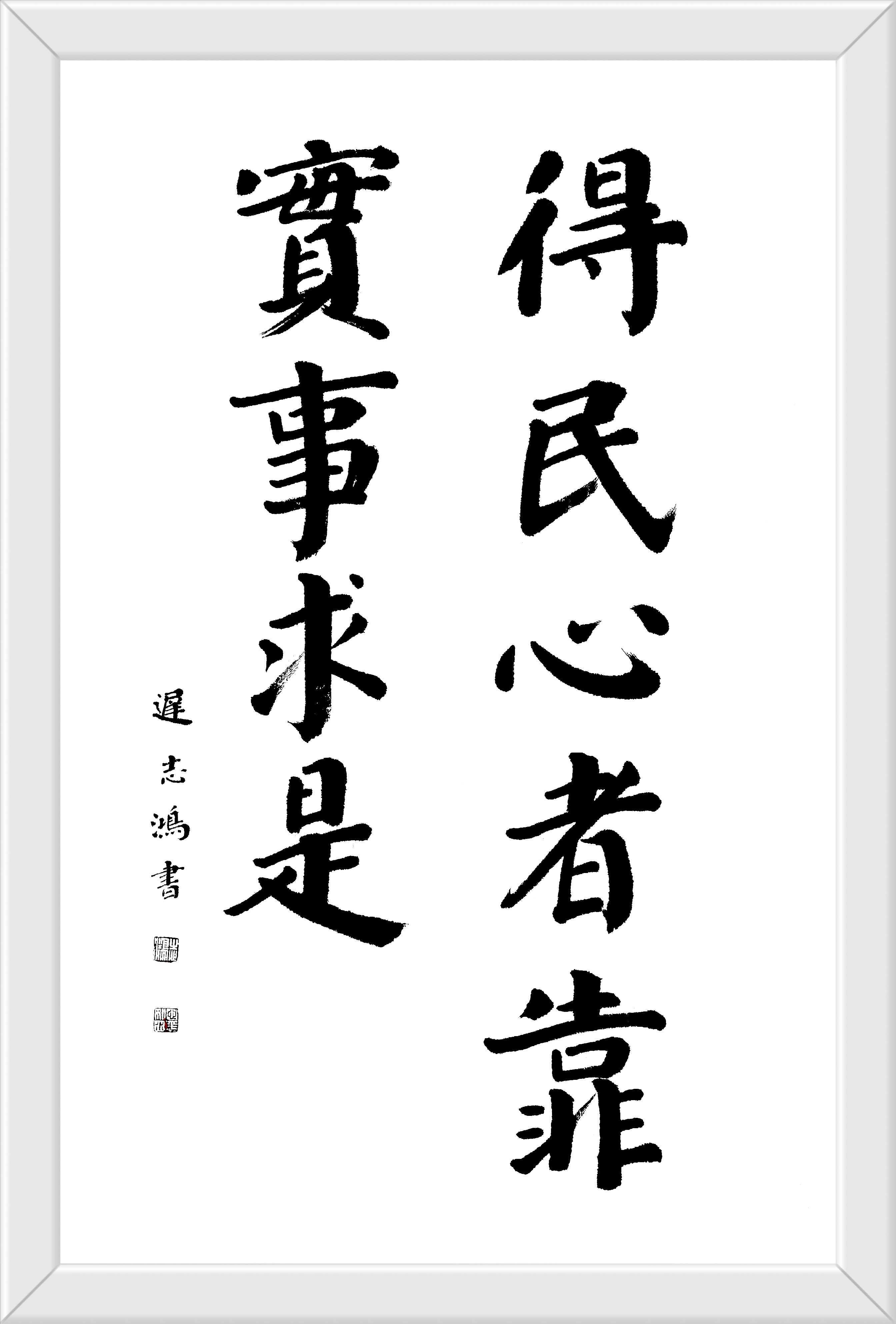 得民心者 靠实事求是 迟志鸿书 楷书69cmx45cm