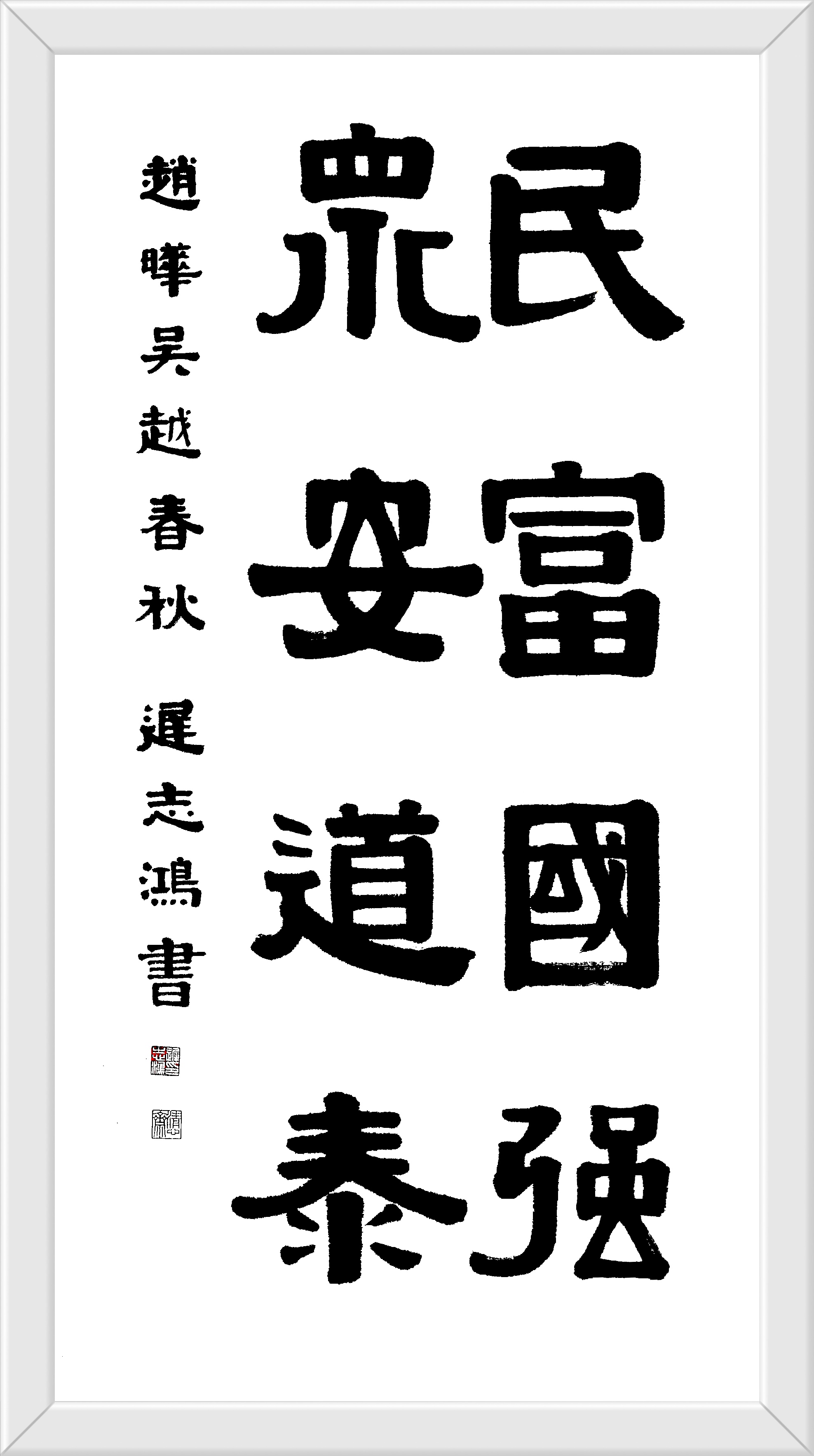 民富国强 众安道泰 迟志鸿书 隶书138cmx69cm