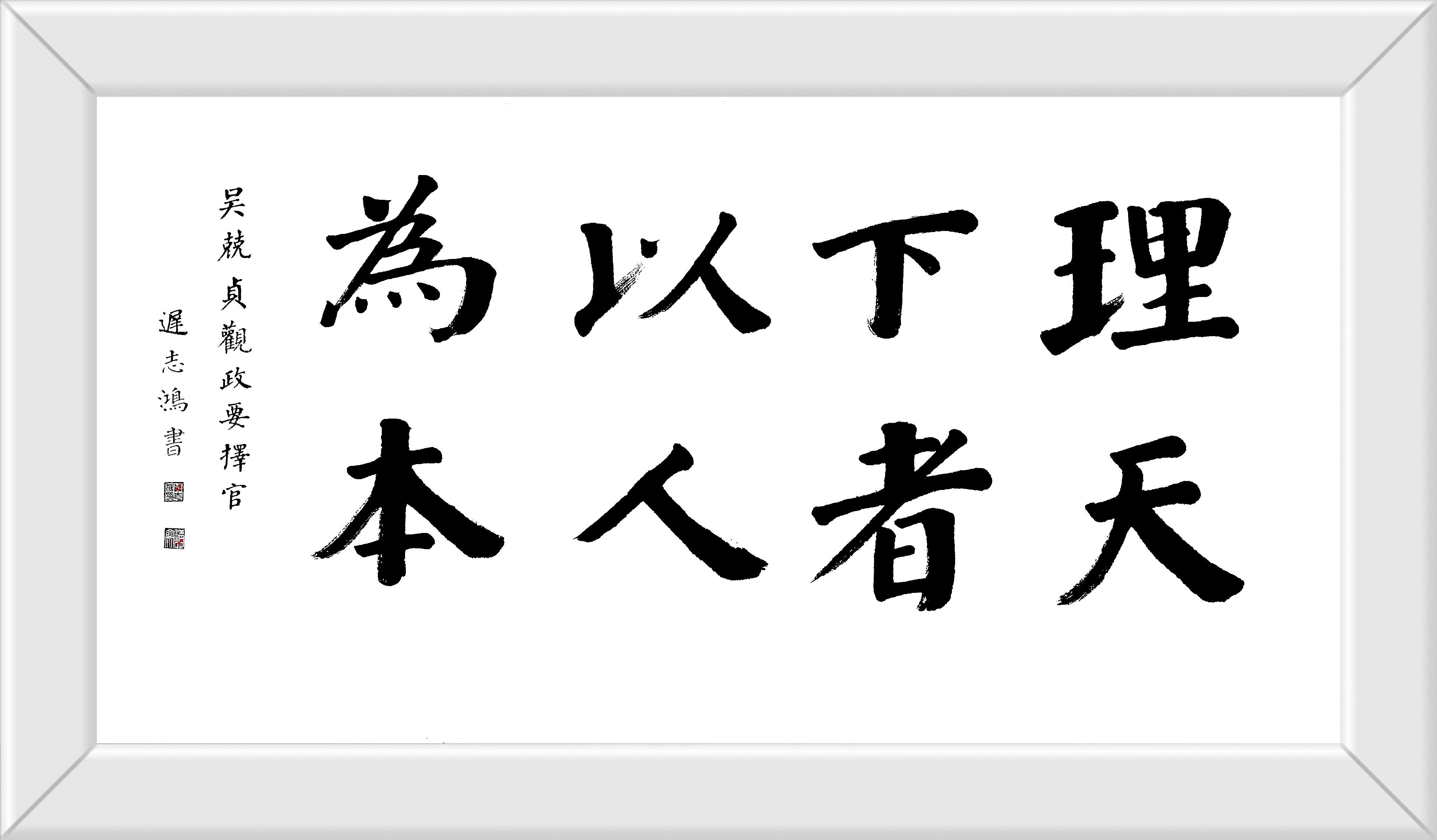 理天下者,以人为本迟志鸿书隶,楷书138cmx69cm