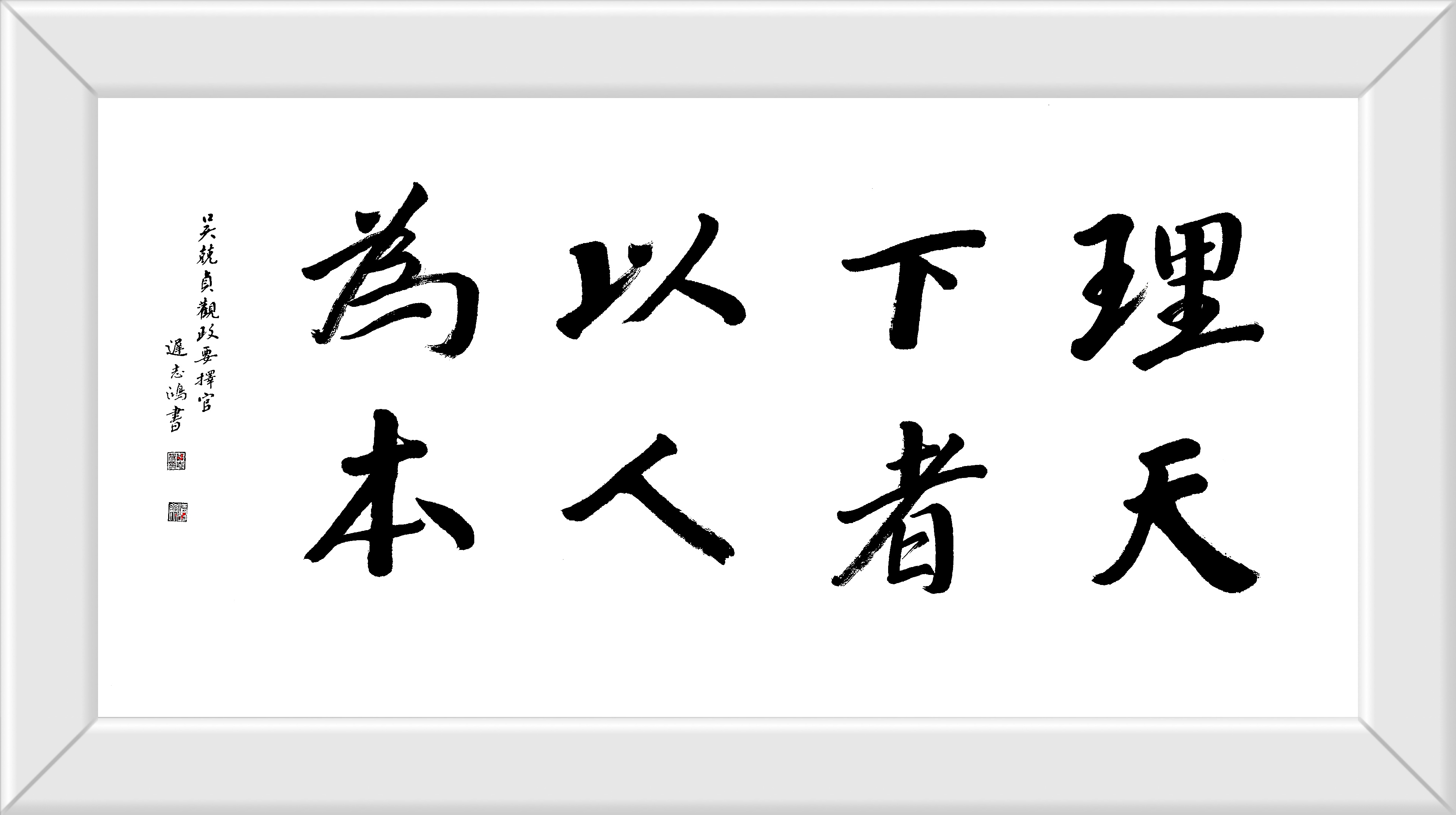 理天下者，以人为本。迟志鸿书
