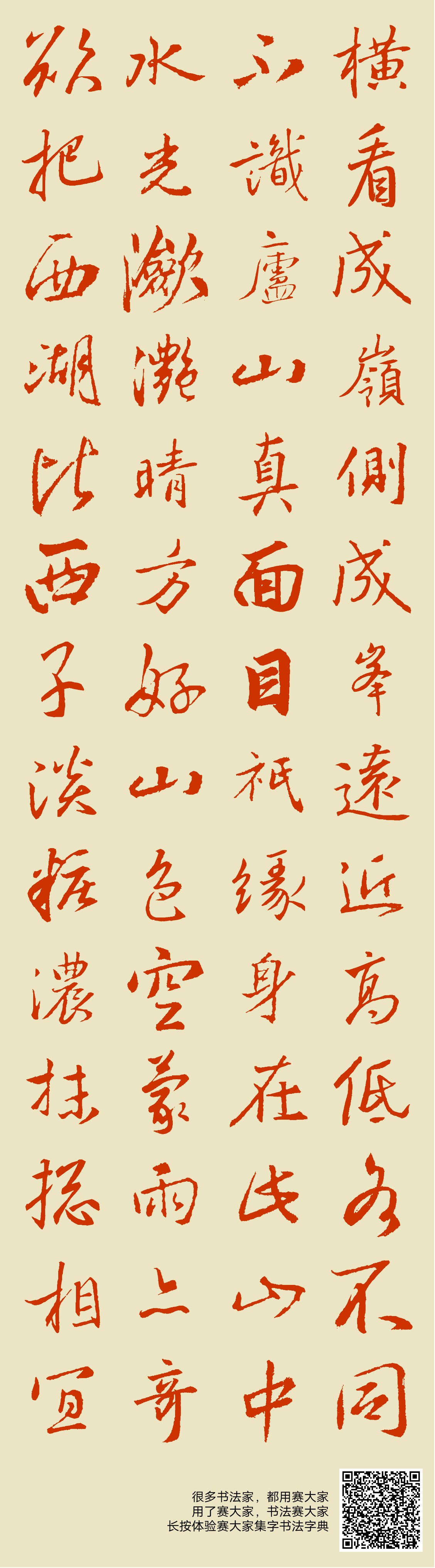 横看成岭侧成峰,远近高低各不同。不识庐山真面目,只缘身在此山中。水光潋滟晴方好,山色空濛雨亦奇。欲把西湖比西子,淡妆浓抹总相宜。