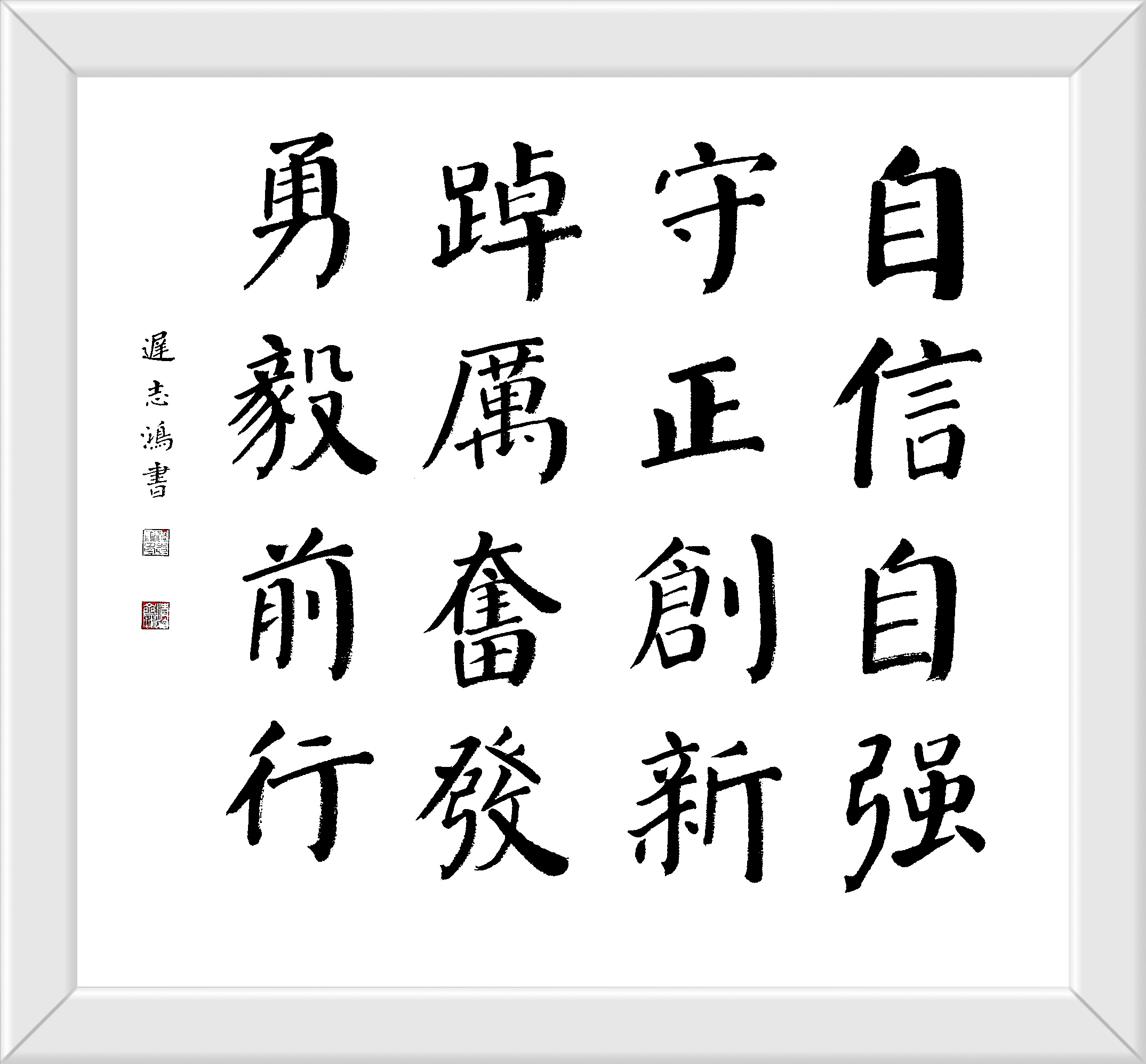 自信自强,守正创新,踔厉奋发,勇毅前行.迟志鸿书 楷书69cmx69cm