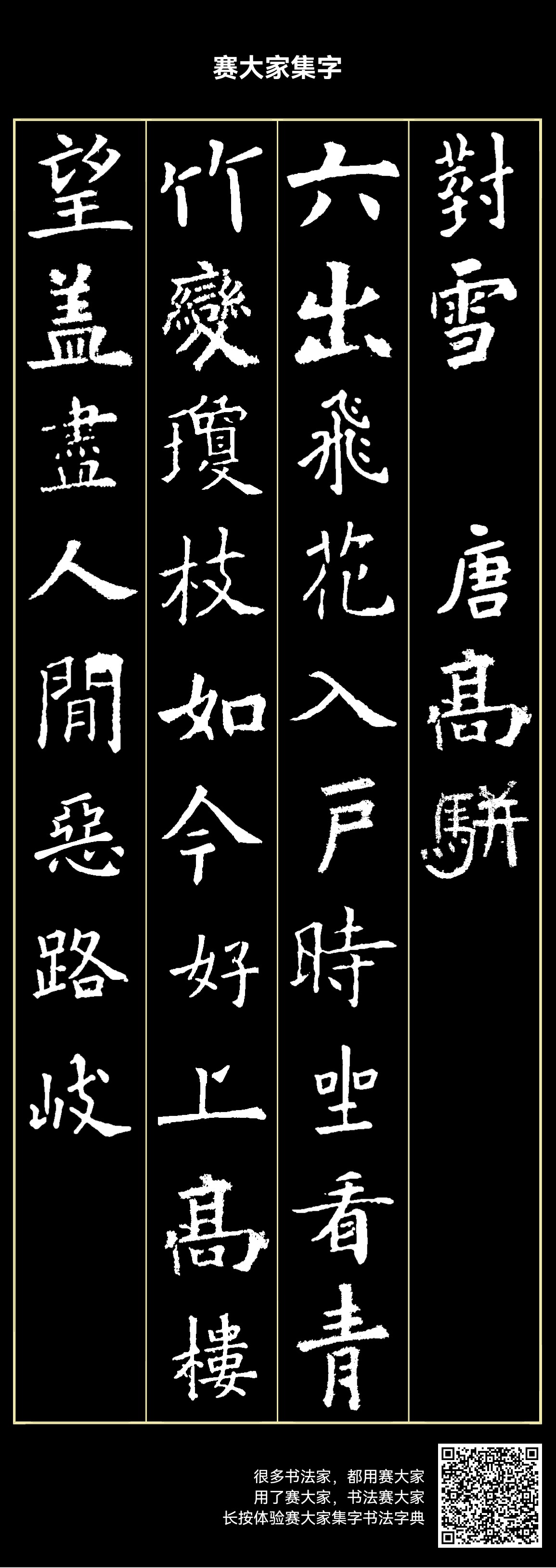 对雪 唐/高骈 六出飞花入户时坐看青竹变琼枝如今好上高楼望盖尽人间