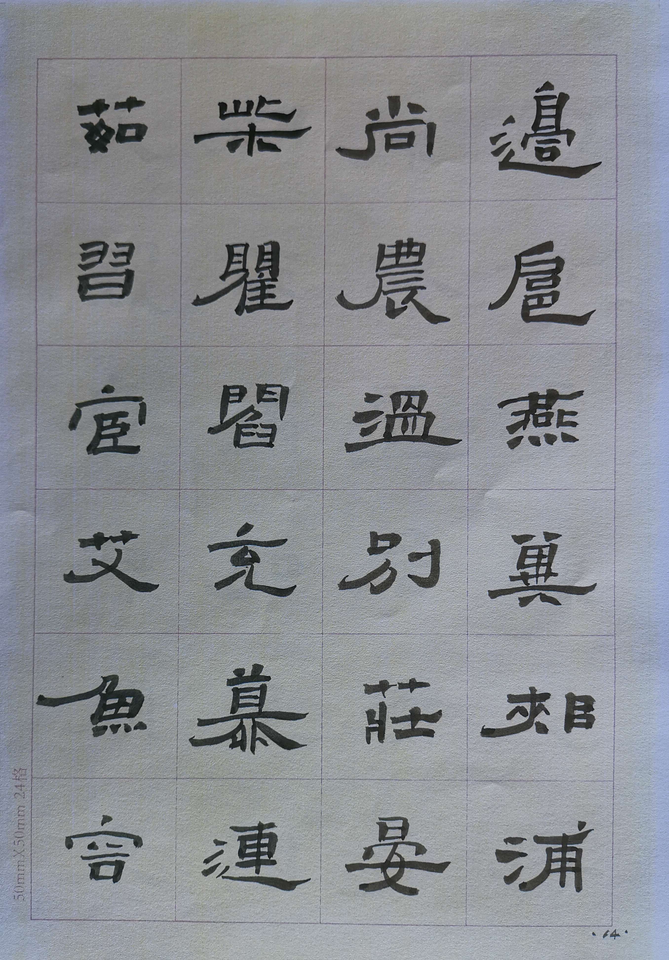 隶书  百家姓  13—24