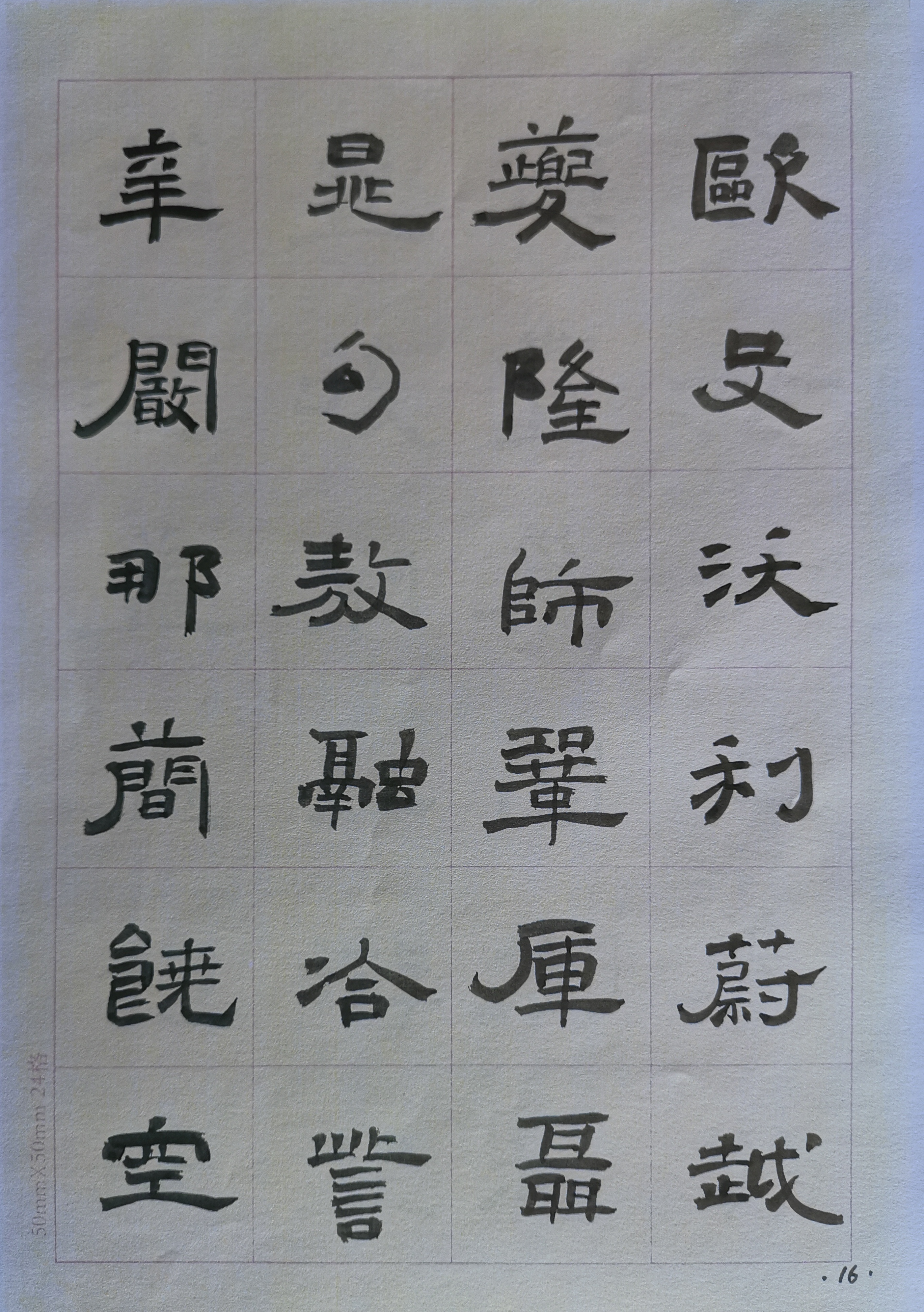 隶书 百家姓 13—24