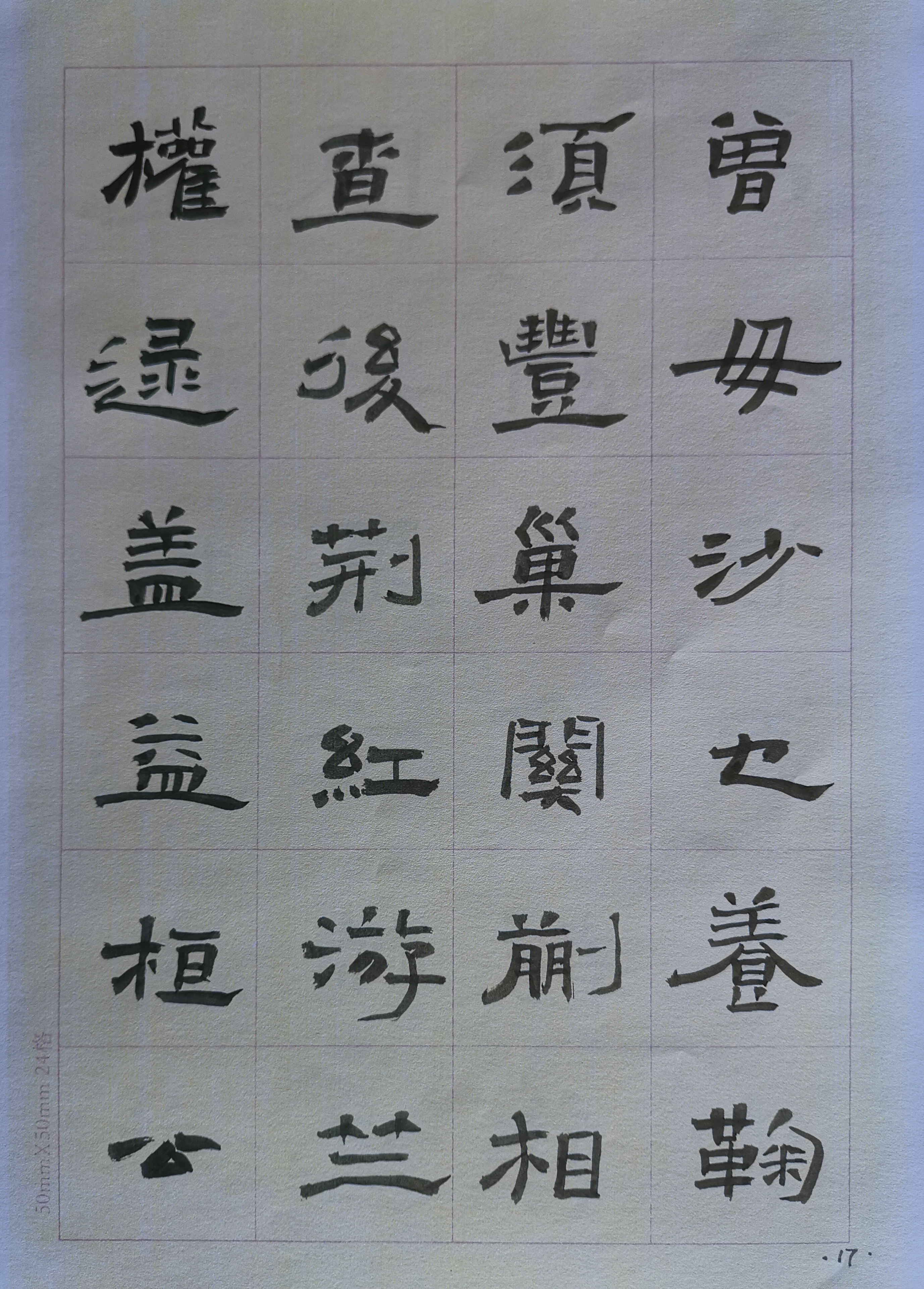 隶书  百家姓  13—24