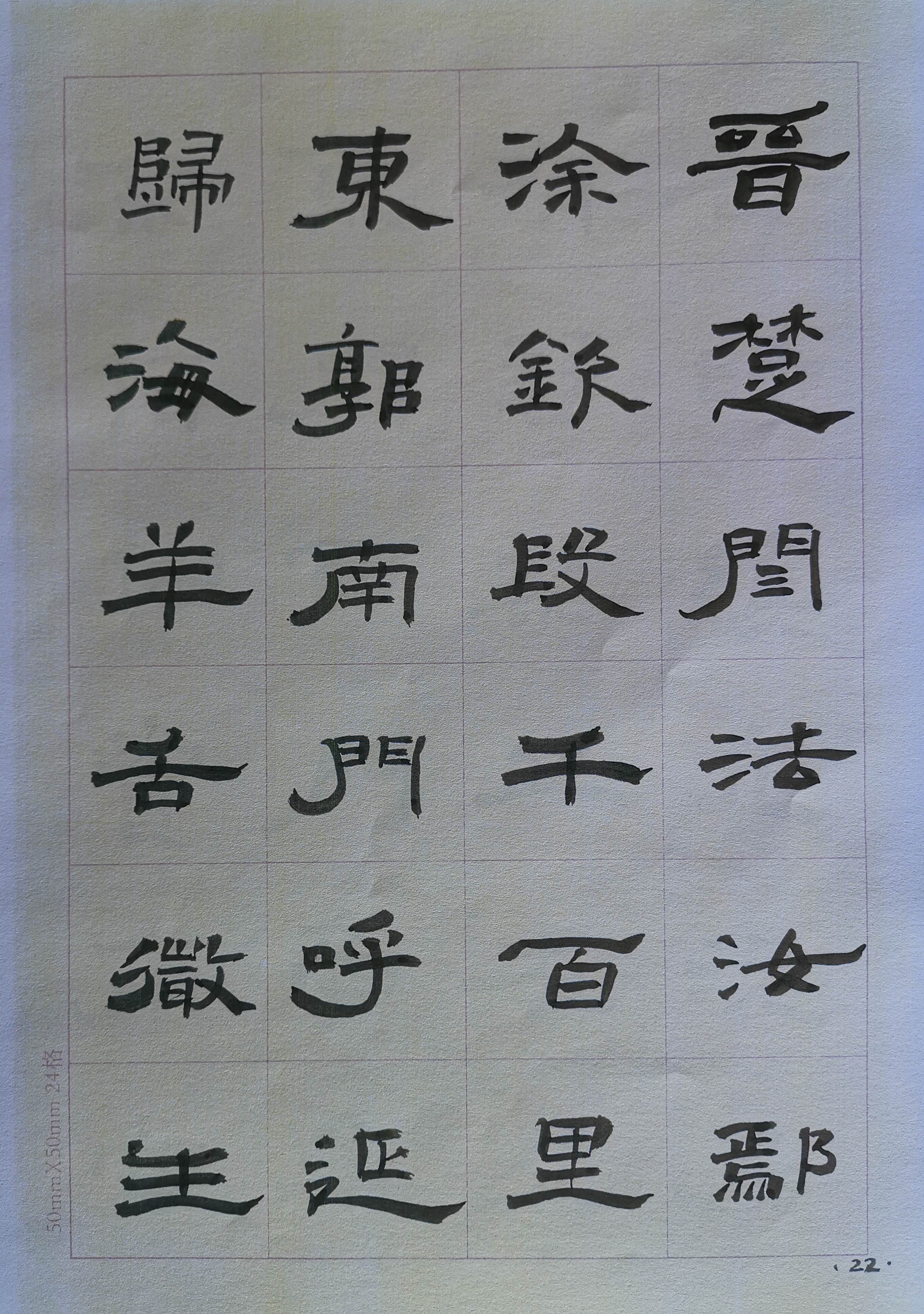 隶书  百家姓  13—24
