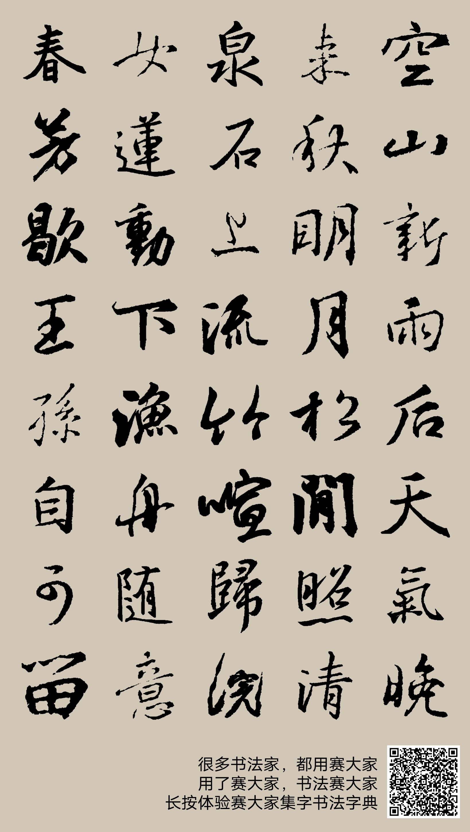 空山新雨后,天气晚来秋。明月松间照,清泉石上流。竹喧归浣女,莲动下渔舟。随意春芳歇,王孙自可留。