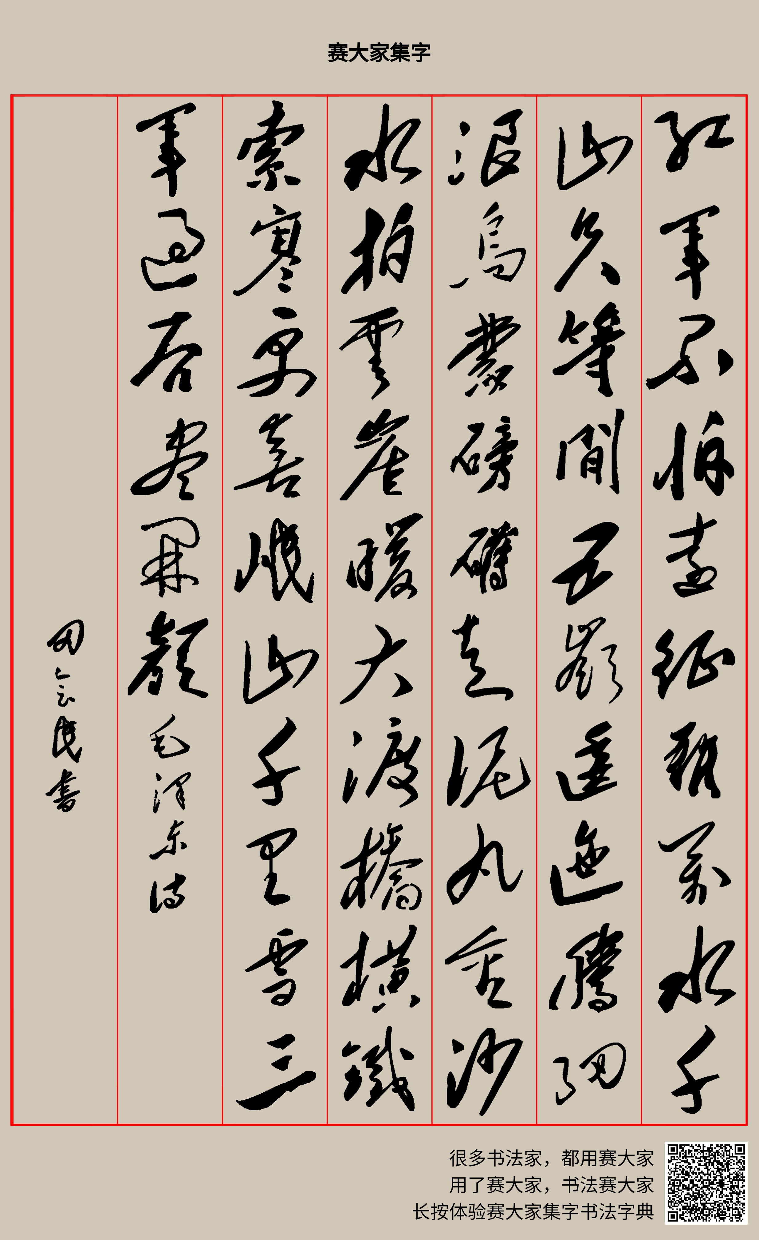 红军不怕远征难,万水千山只等闲。五岭逶迤腾细浪,乌蒙磅礴走泥丸。金沙水拍云崖暖,大渡桥横铁索寒。更喜岷山千里雪,三军过后尽开颜。***诗 田会民书