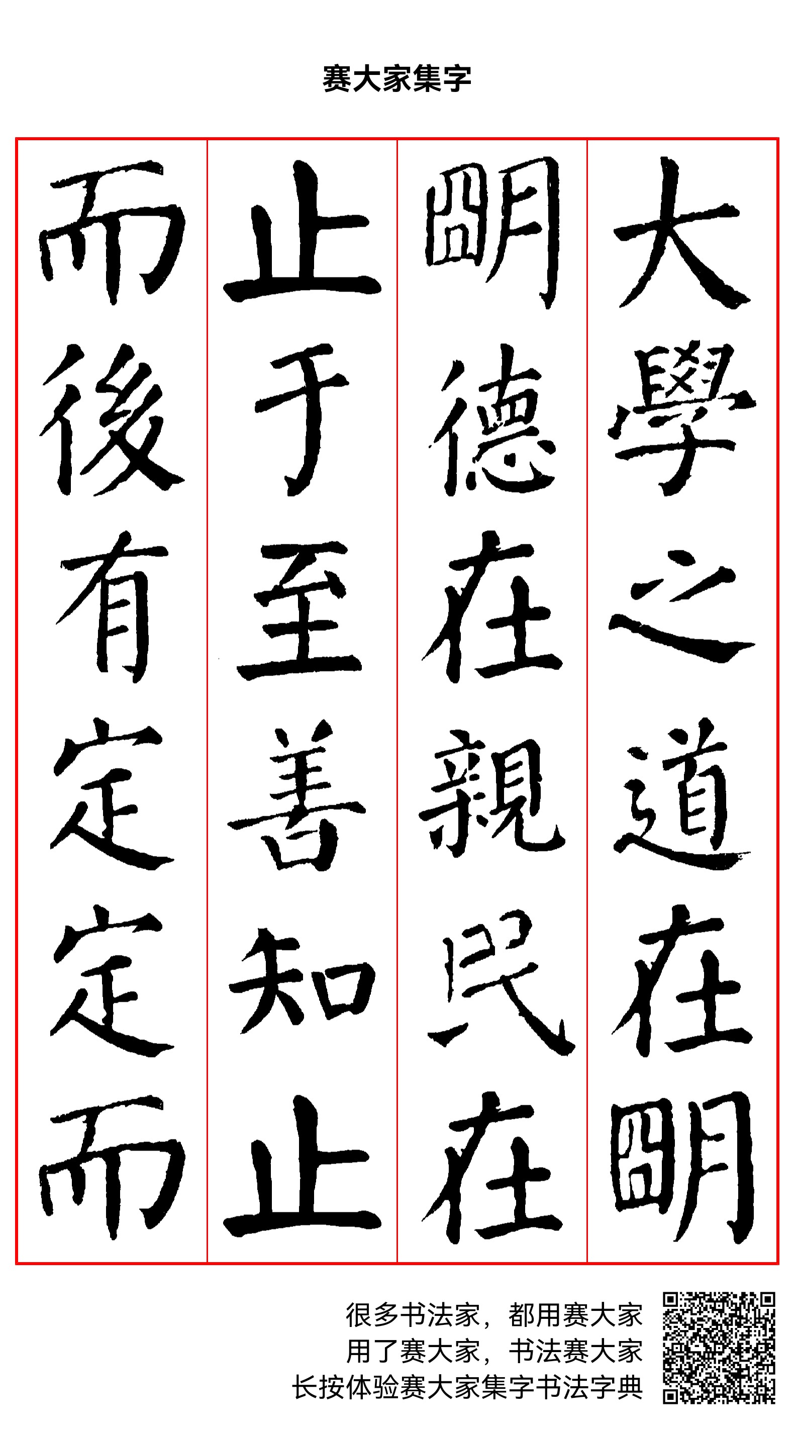 大学之道,在明明德,在亲民,在止于至善。知止而后有定,定而