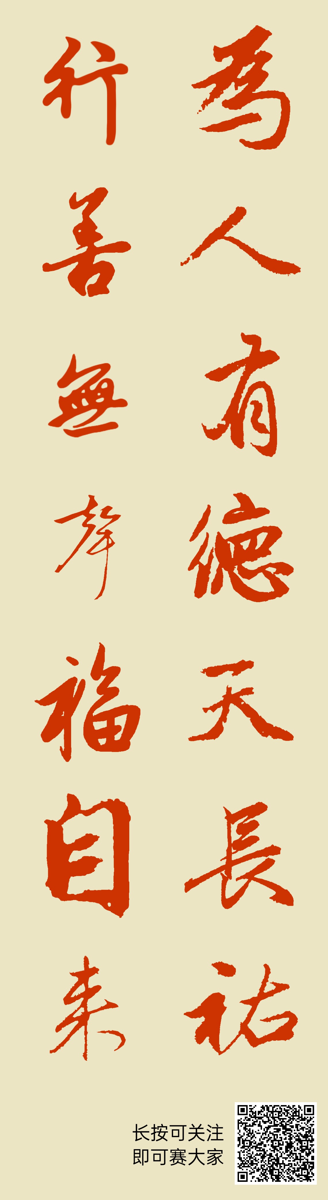 为人有德天长佑行善无声福自来