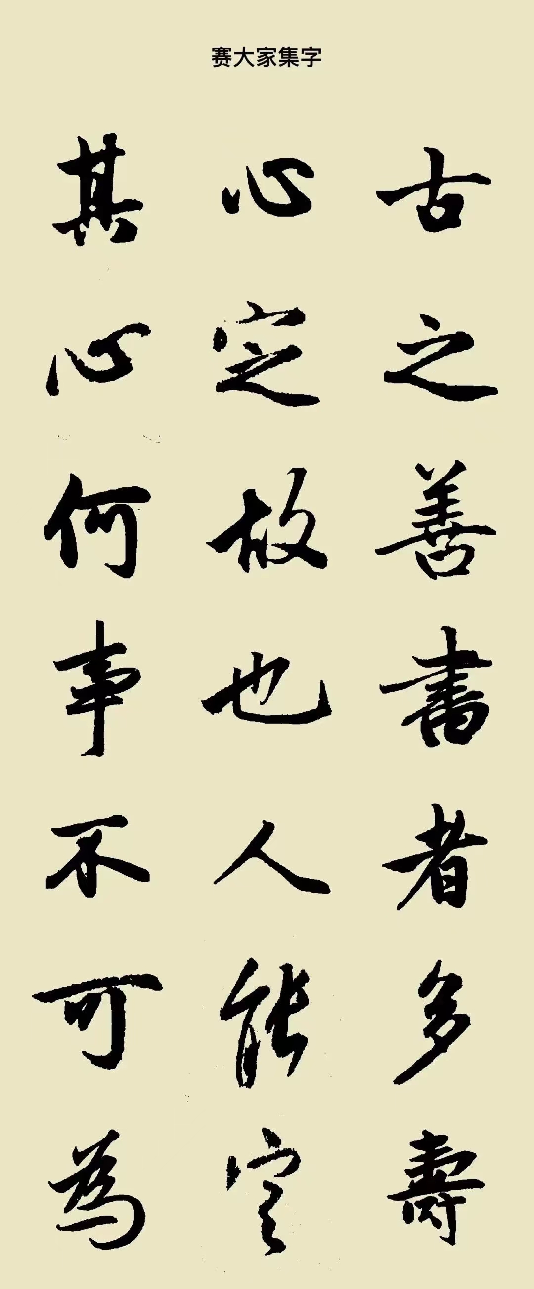 古之善书者多寿,心定故也。人能定其心,何事不可为。