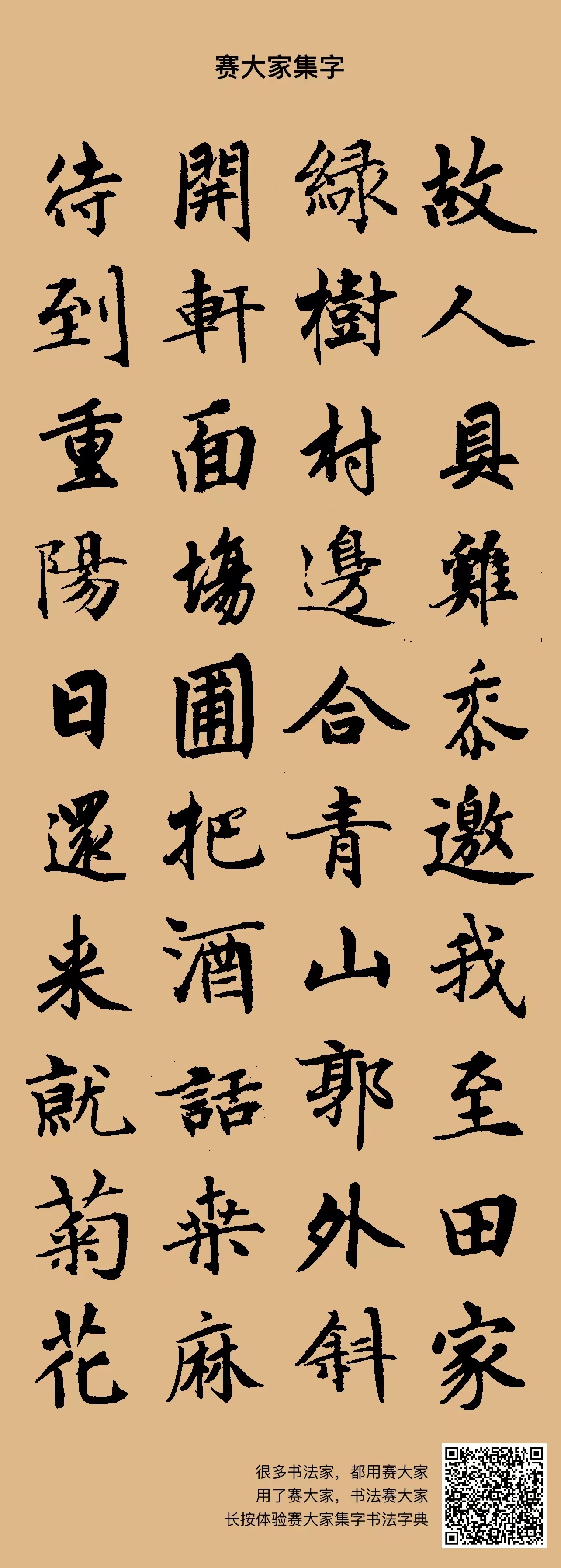 故人具鸡黍,邀我至田家。绿树村边合,青山郭外斜。开轩面场圃,把酒话桑麻。待到重阳日,还来就菊花。