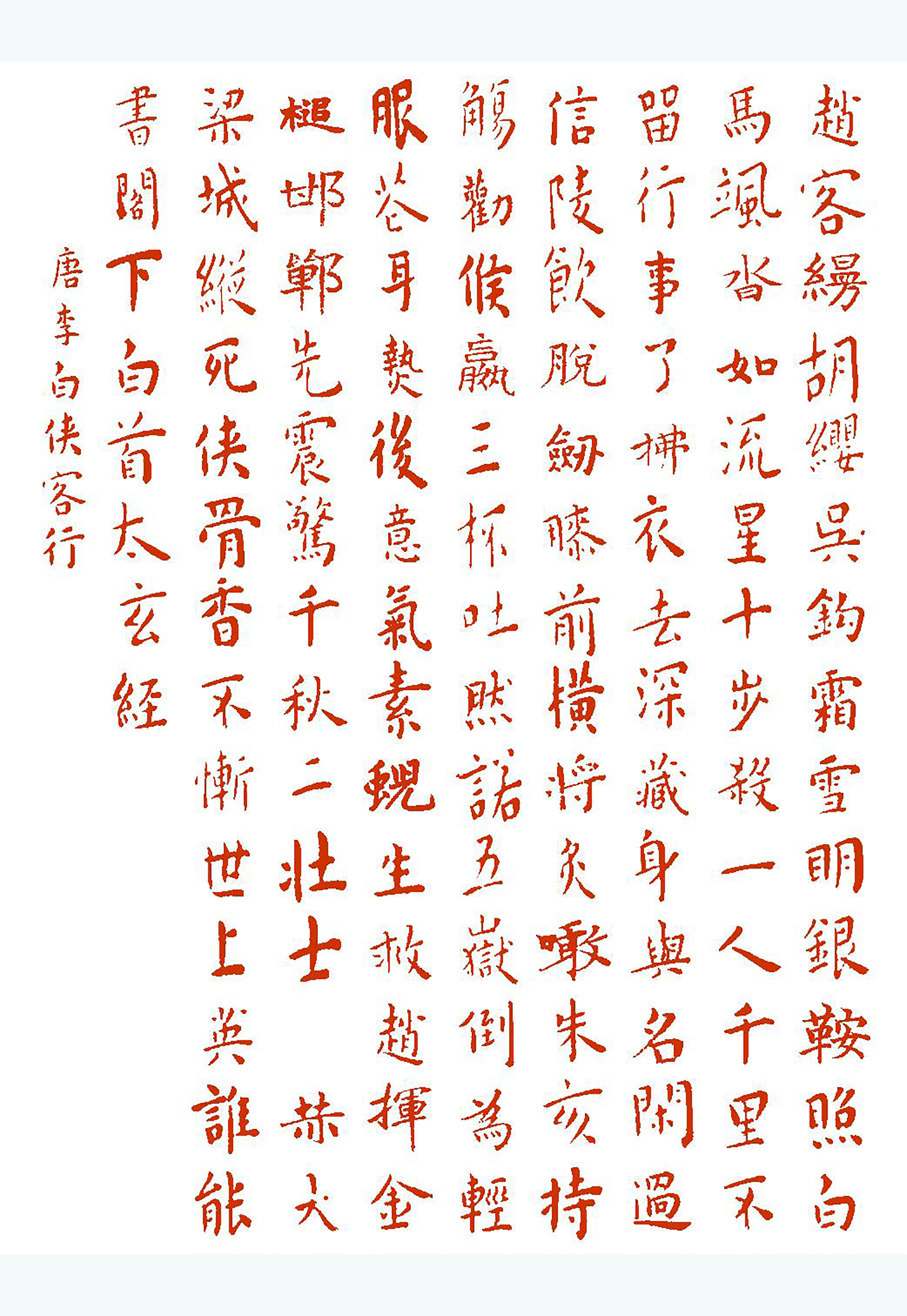 诗词释义《马未都讲透唐诗i》(王宠小楷集字) i-021-1 唐·李白《侠客