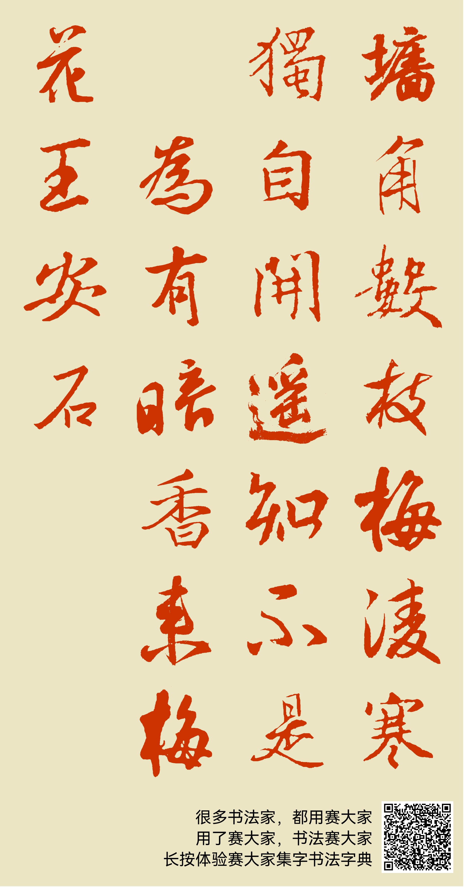 墙角数枝梅凌寒独自开遥知不是彐为有暗香来梅花王安石