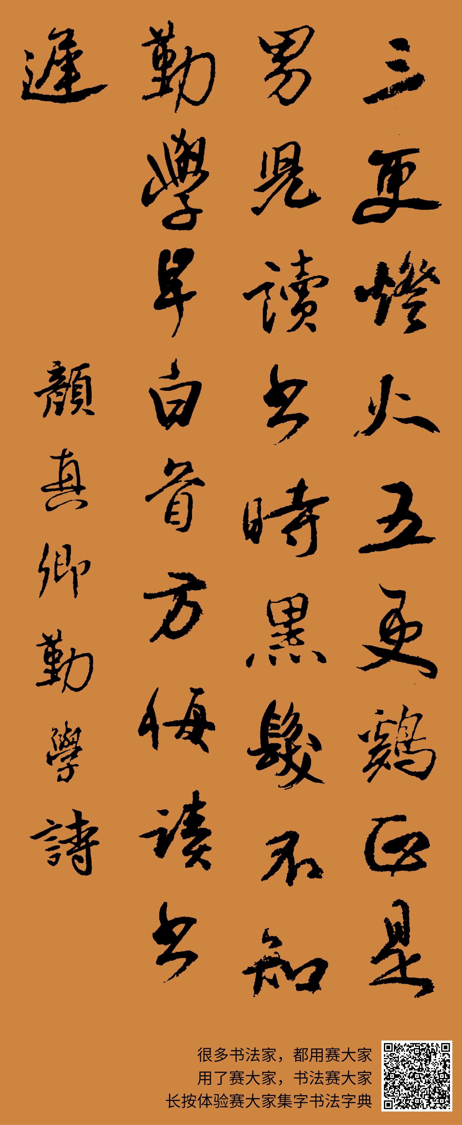 三更灯火五更鸡,正是男儿读书时。黑发不知勤学早,白首方悔读书迟。 颜真卿勤学诗