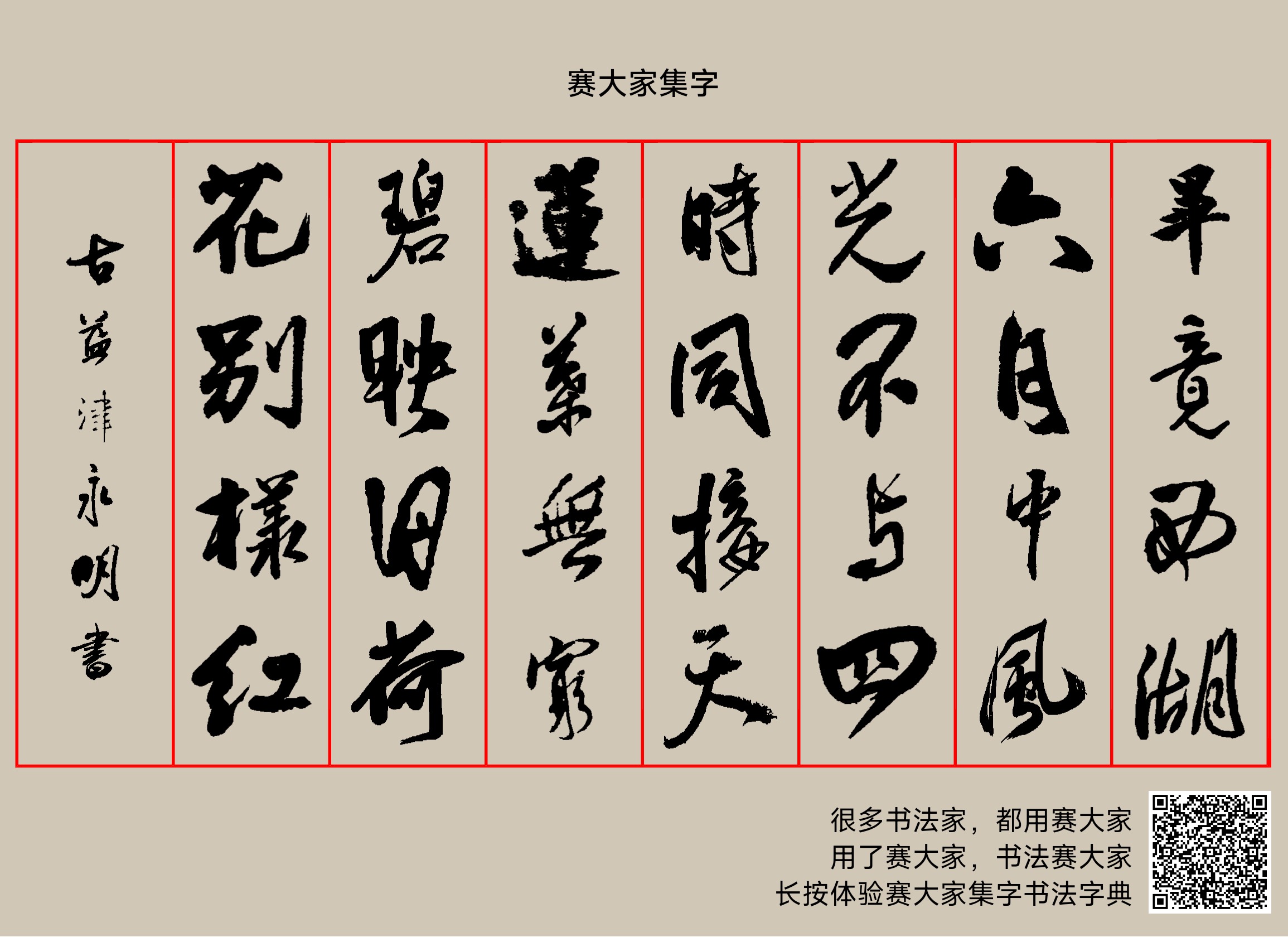 毕竟西湖六月中，风光不与四时同，接天莲叶无穷碧，映日荷花别样红