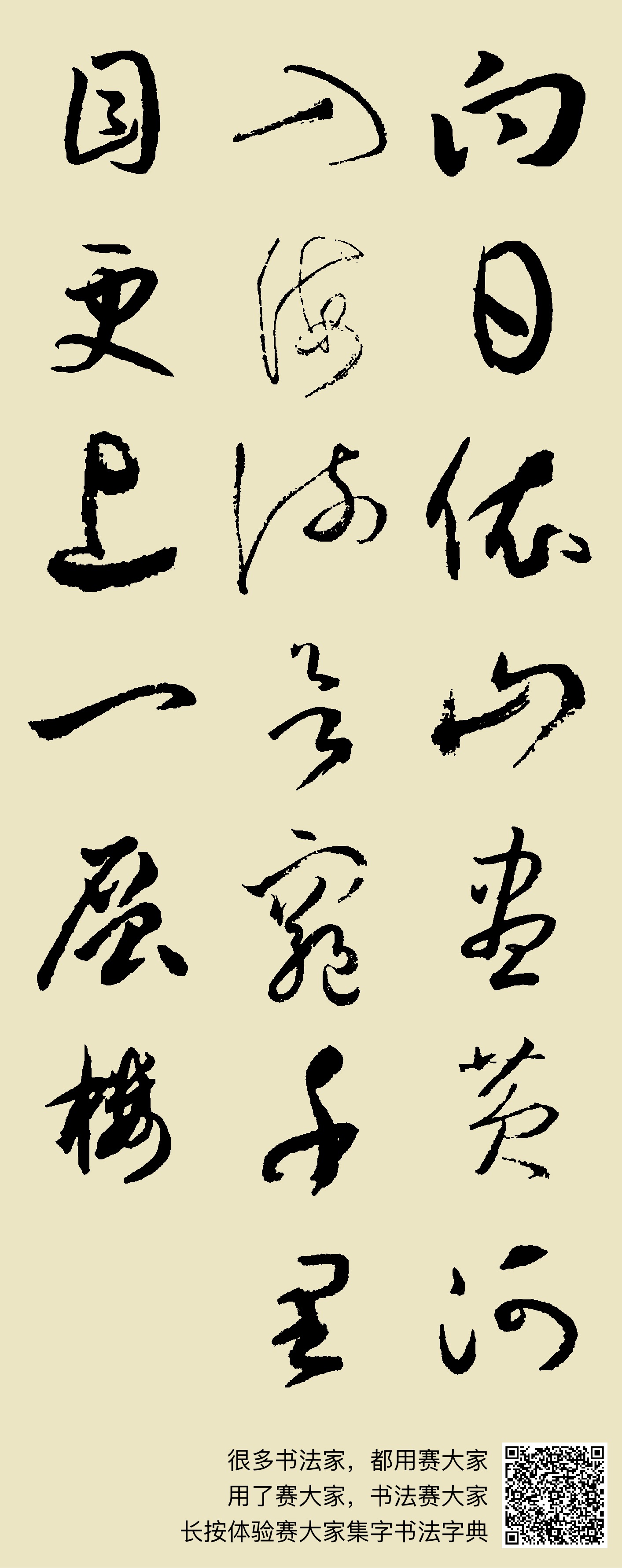 白日依山尽,黄河入海流.欲穷千里目,更上一层楼.