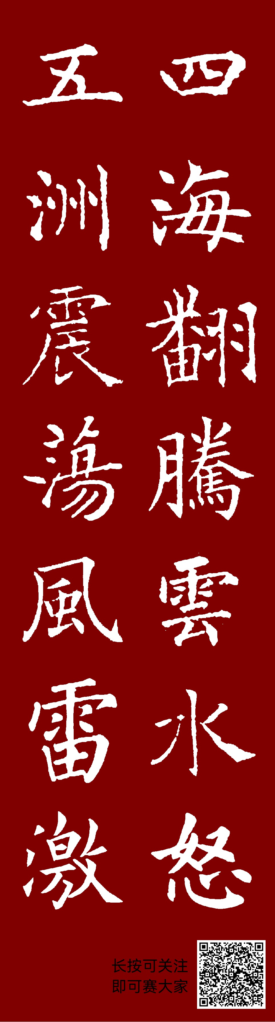 四海翻腾云水怒，五洲震荡风雷激。