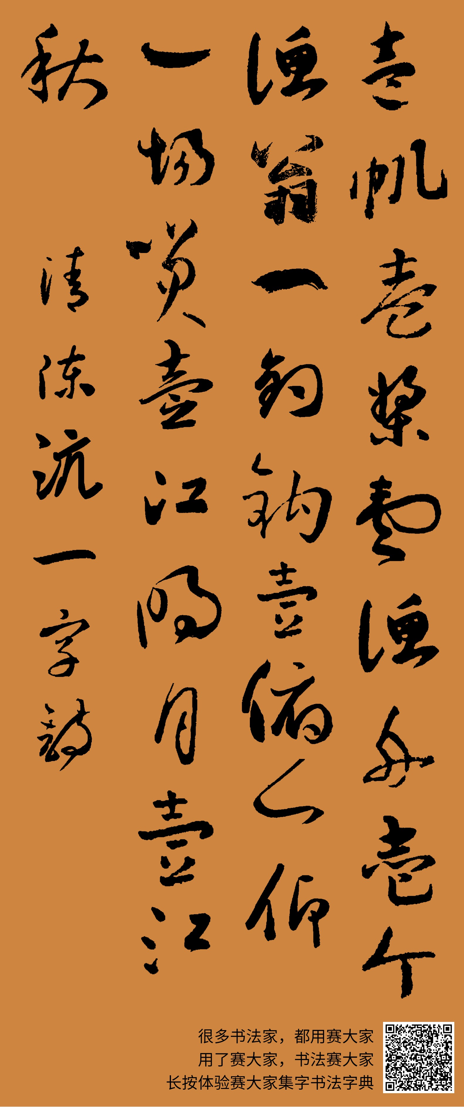 一俯一仰一场笑,一江明月一江秋. 清陈沆一字诗