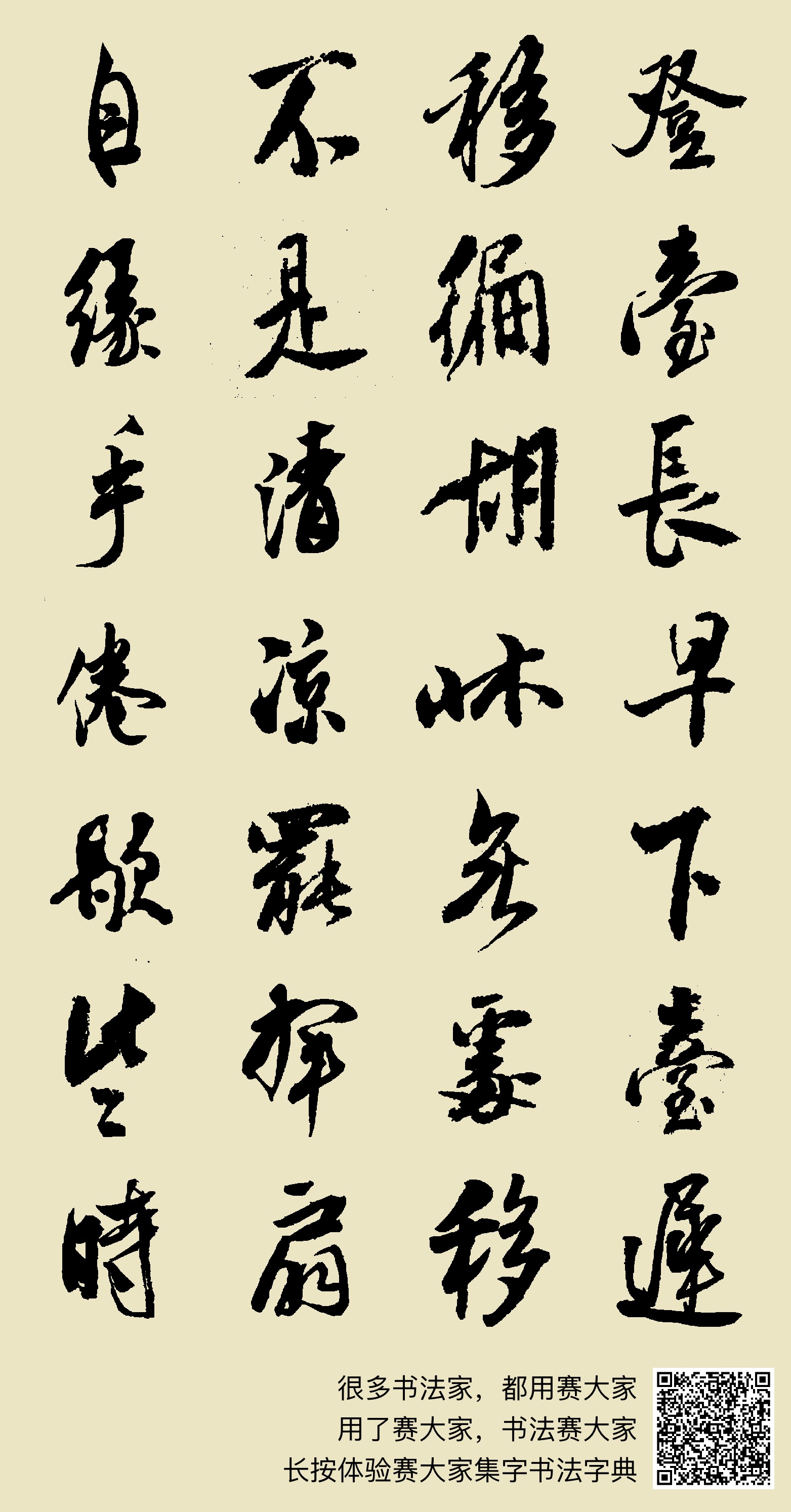 米芾行书集字《夏至后初暑登连天观》