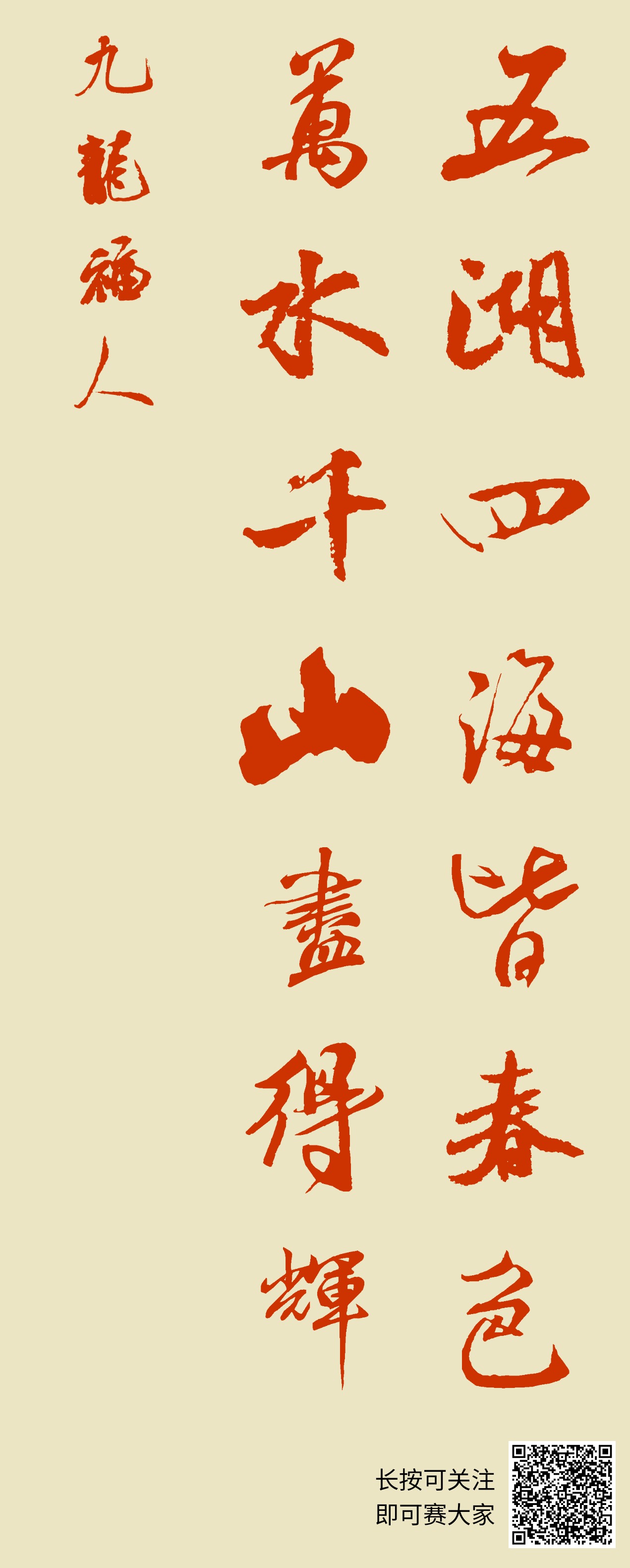 五湖四海皆春色,万水千山尽得辉。