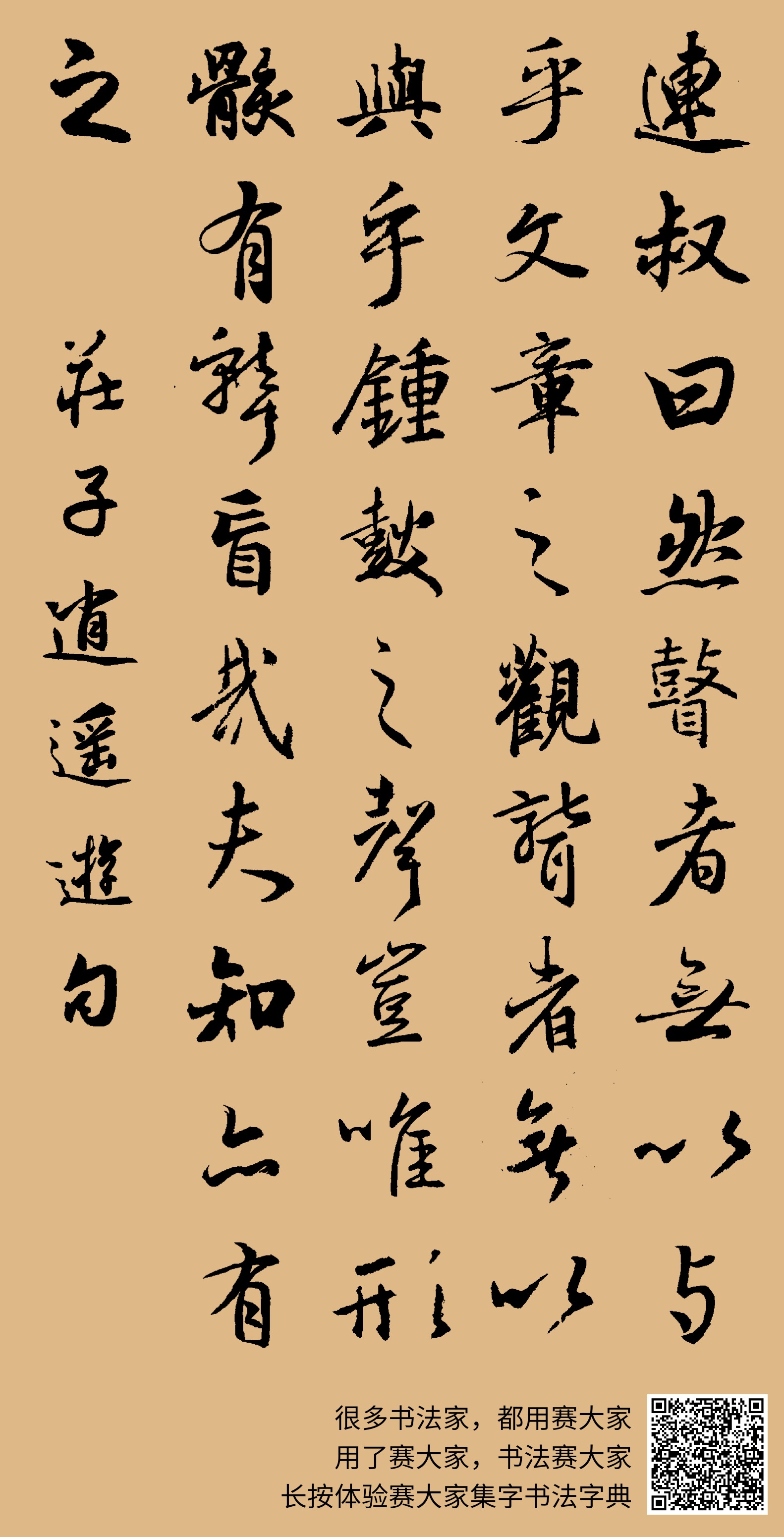 連叔曰:然。瞽者无以与乎文章之观,聋者无以与乎鈡鼓之声。豈唯形骸有聋盲哉?夫知亦有之! 莊子逍遥游句