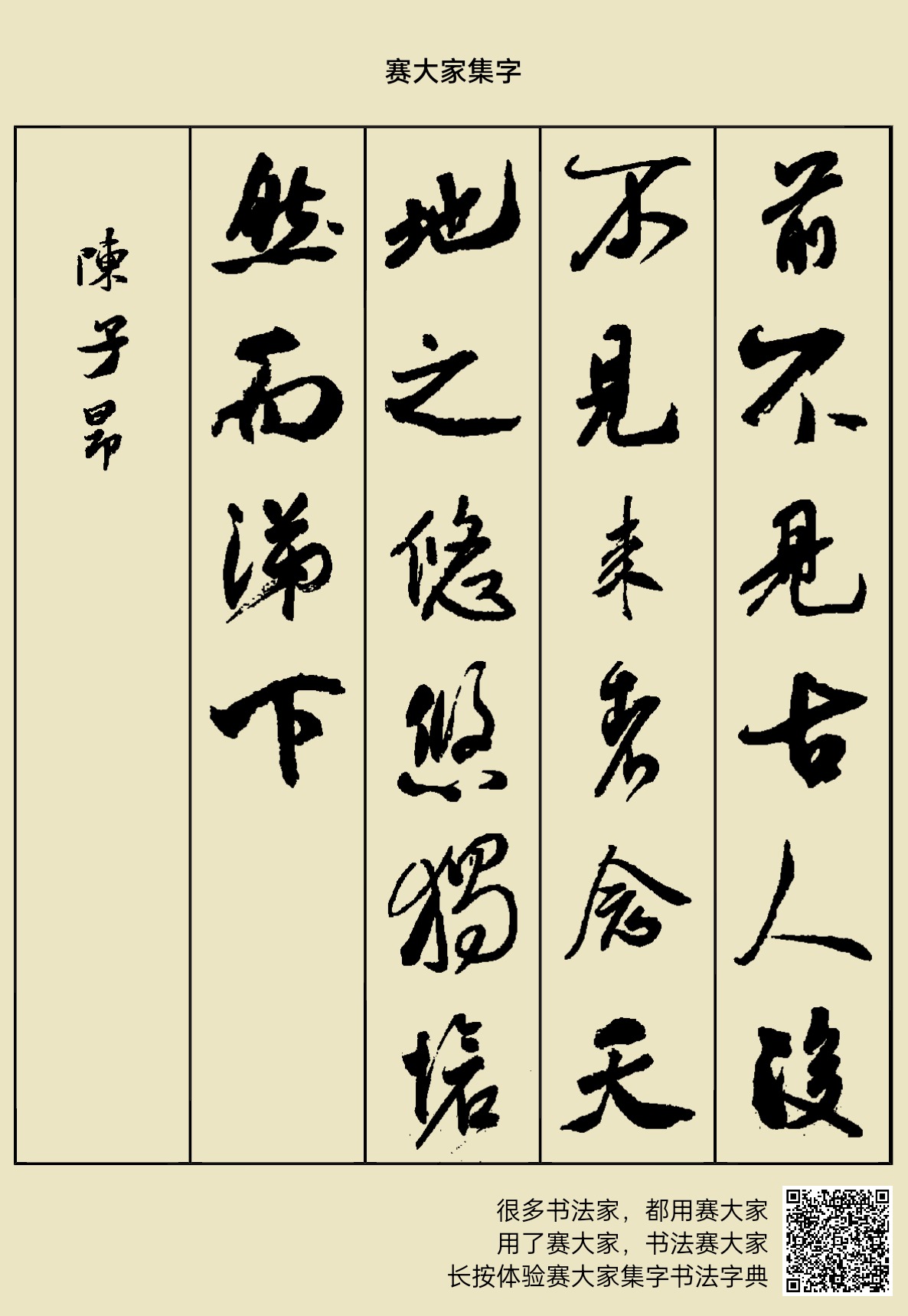 前不见古人,后不见来者。念天地之悠悠,独怆然而涕下。