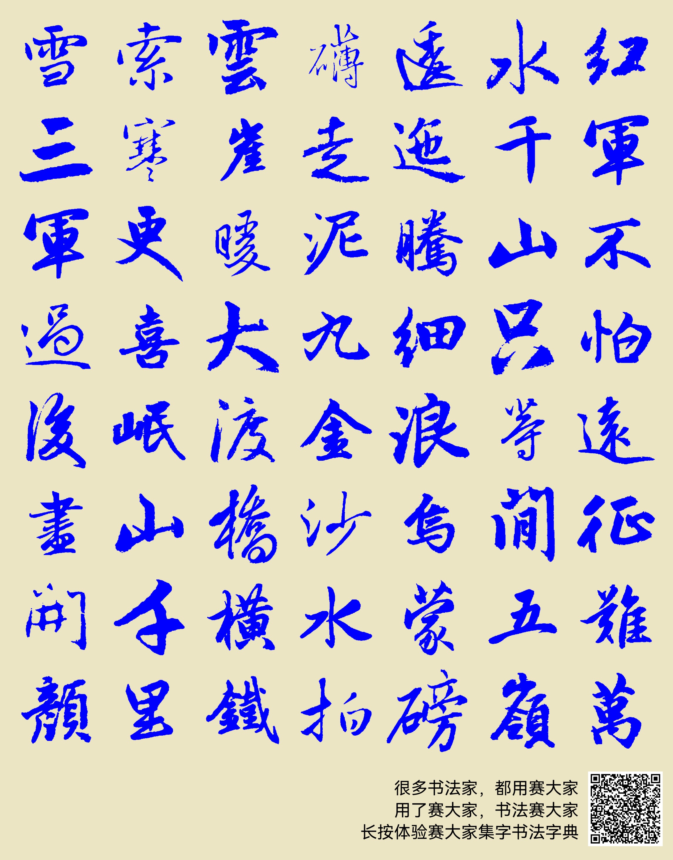 红军不怕远征难,万水千山只等闲。五岭逶迤腾细浪,乌蒙磅礴走泥丸。金沙水拍云崖暖,大渡桥横铁索寒。更喜岷山千里雪,三军过后尽开颜。
