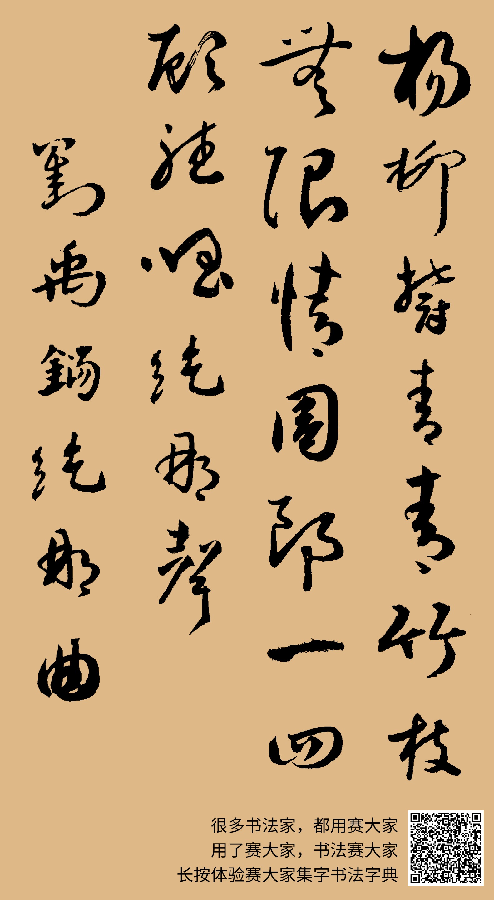 杨柳郁青青,竹枝无限情。周郎一回顾,听唱纥那声。 刘禹錫纥那曲