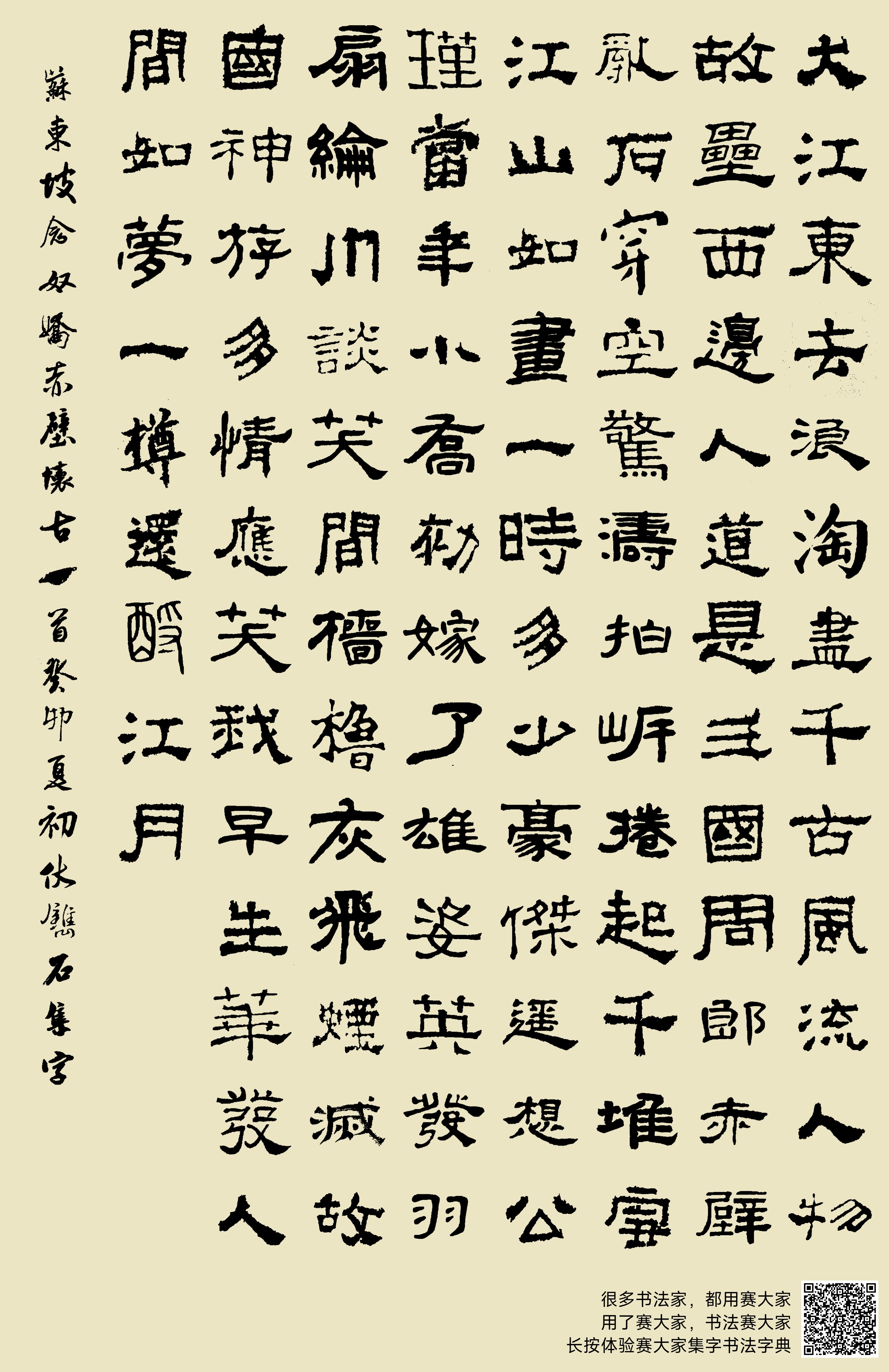 大江东去,浪淘尽、千古风流人物。故垒西边,人道是,三国周郎赤壁。乱石穿空,惊涛拍岸,捲起千堆雪。江山如画,一时多少豪杰。遥想公瑾当年,小乔初嫁 ...