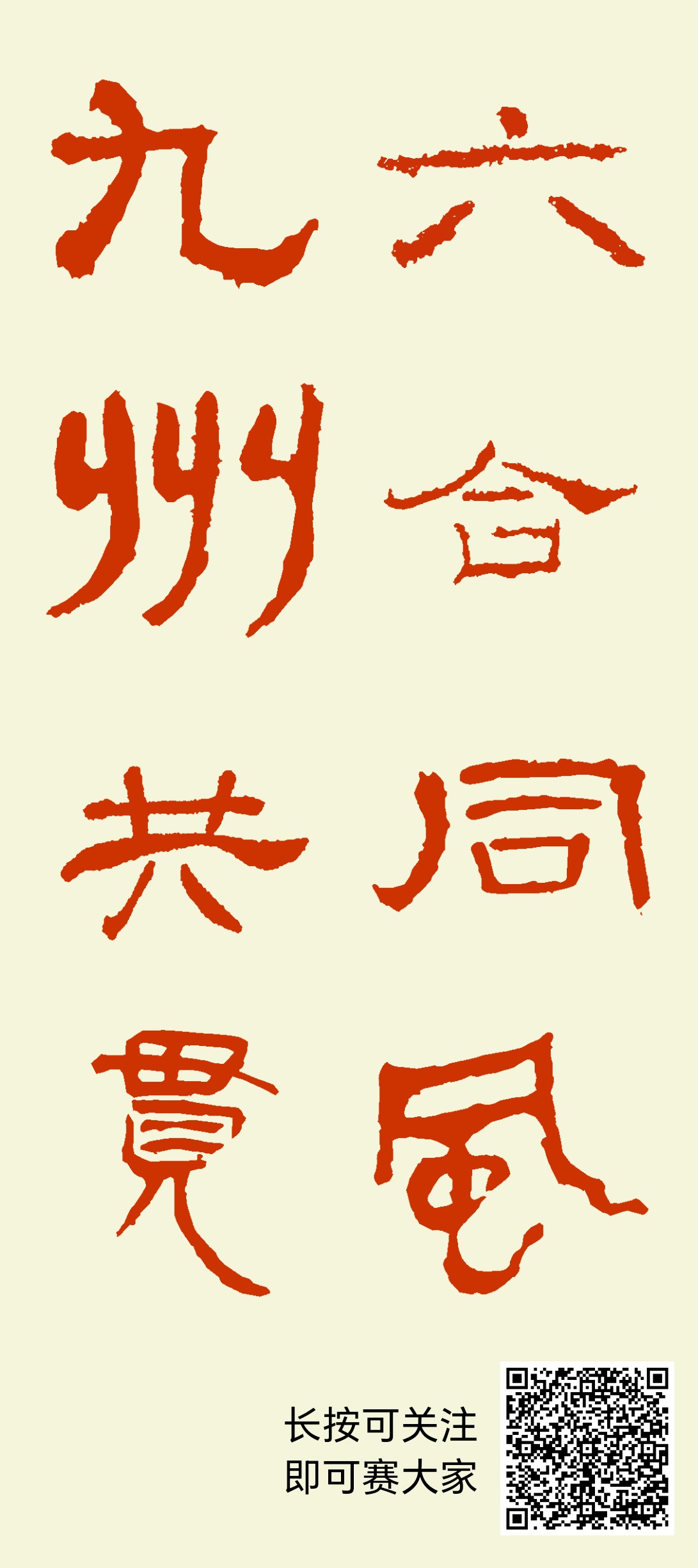 六合同风，九州共贯