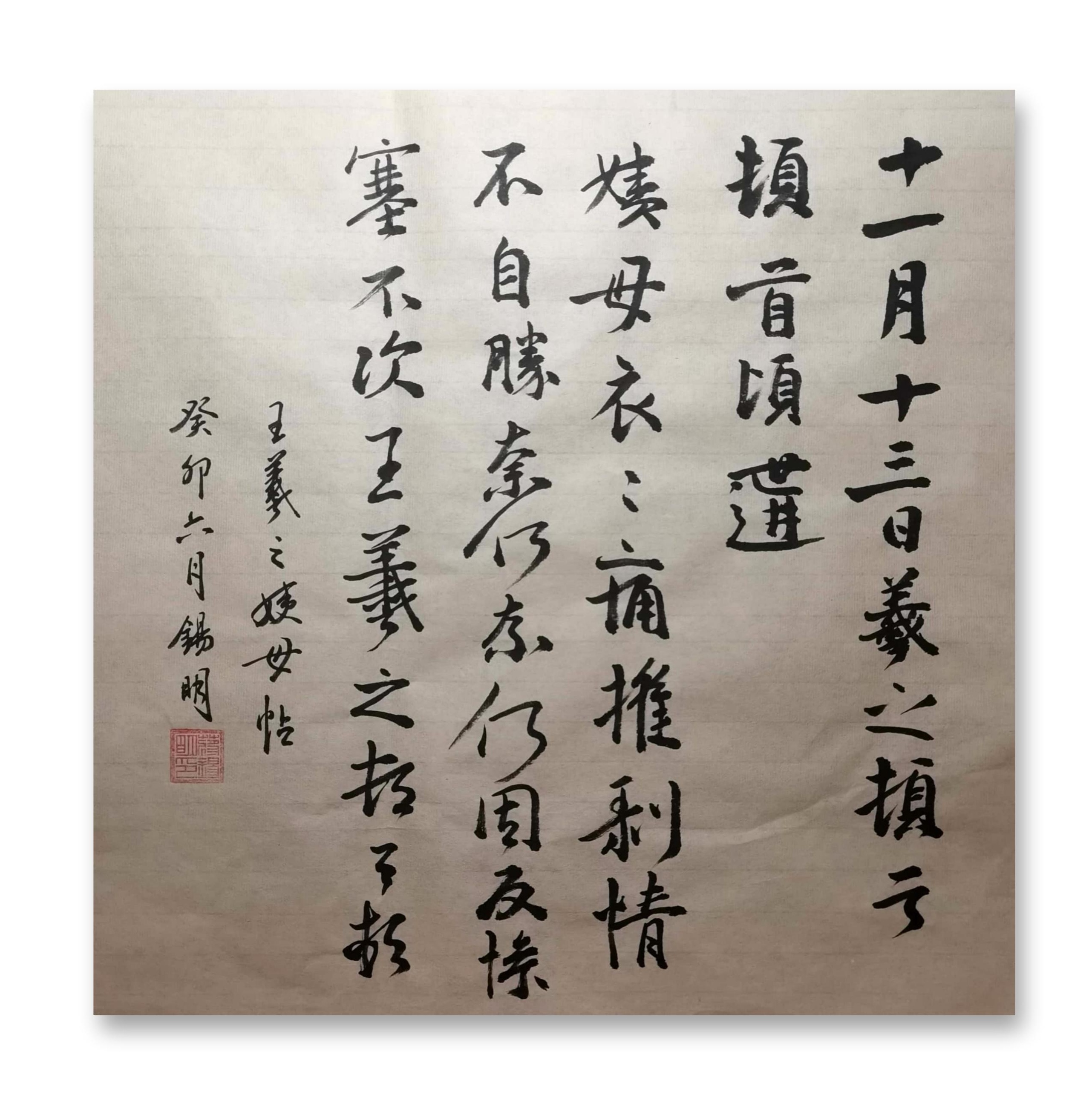 临王羲之姨母帖
