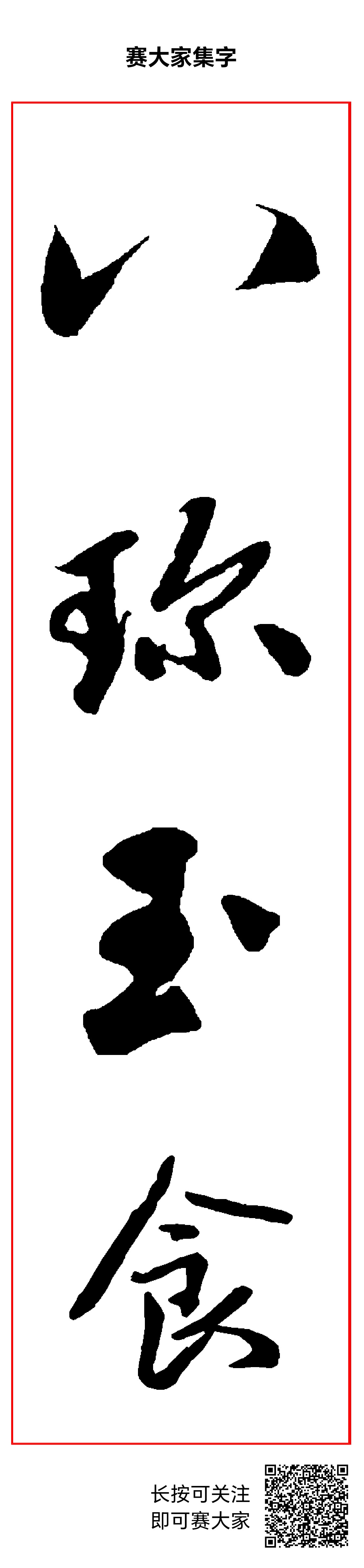 八珍玉食